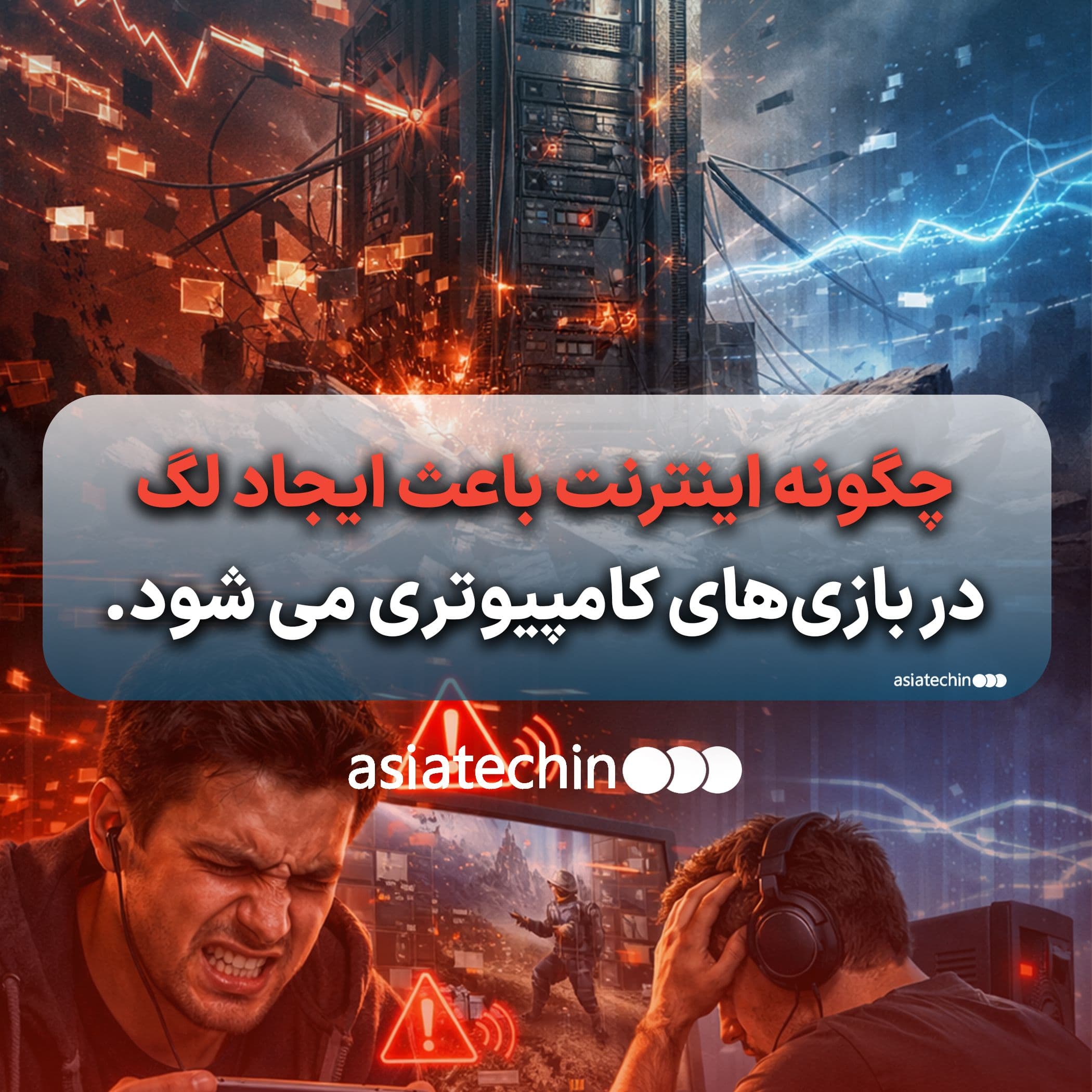 چگونه اینترنت باعث ایجاد لگ در بازی‌های کامپیوتری و موبایل می‌شود