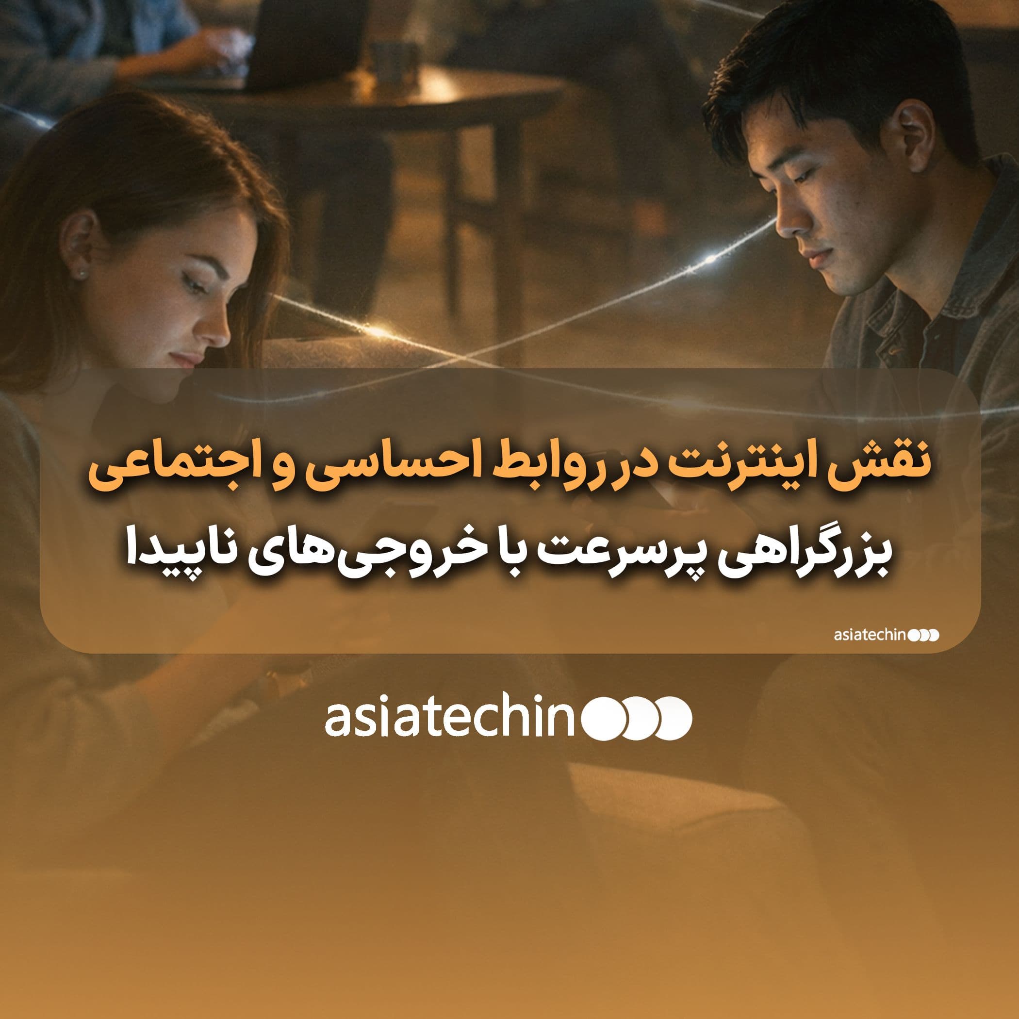 نقش اینترنت در روابط احساسی و اجتماعی