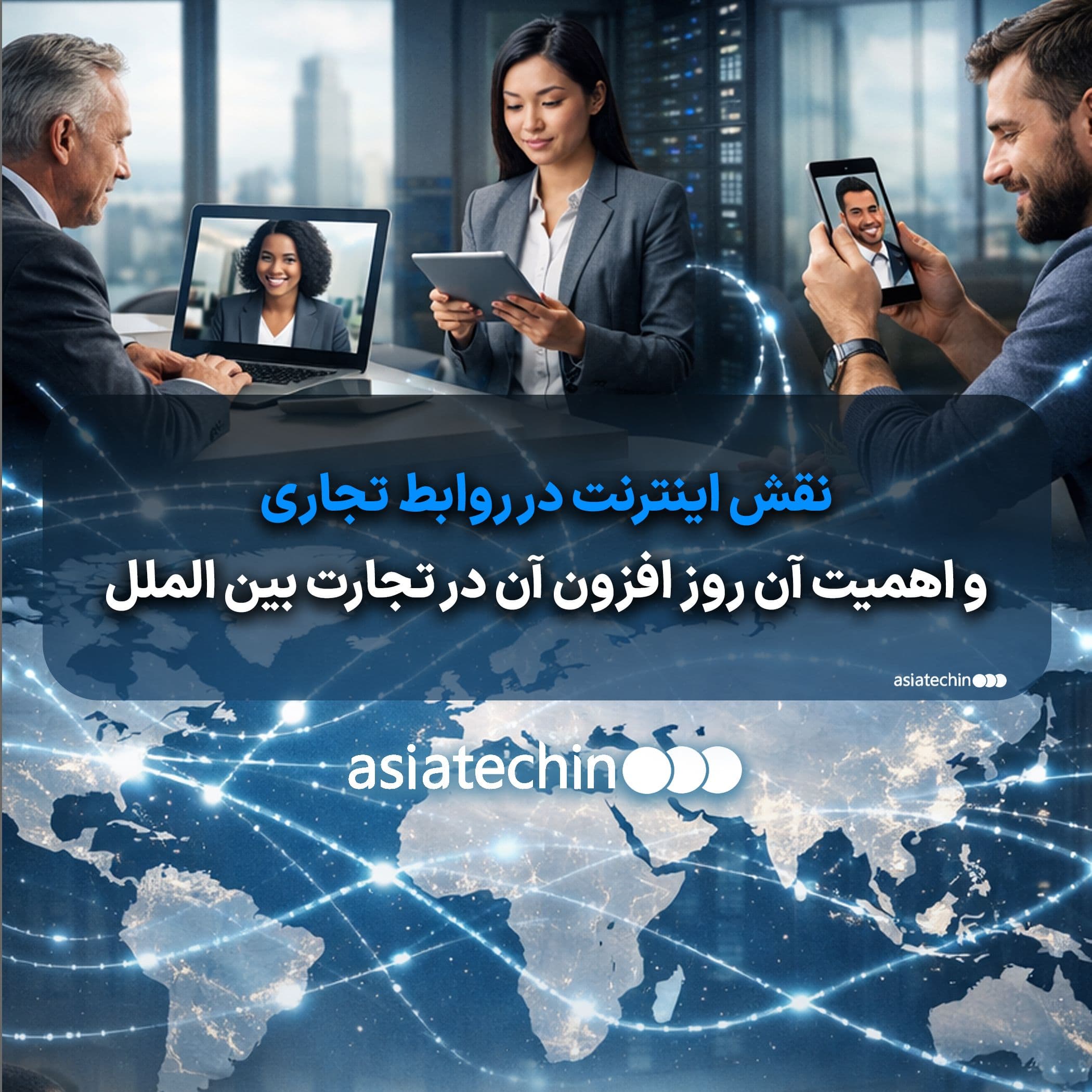 نقش اینترنت در روابط تجاری