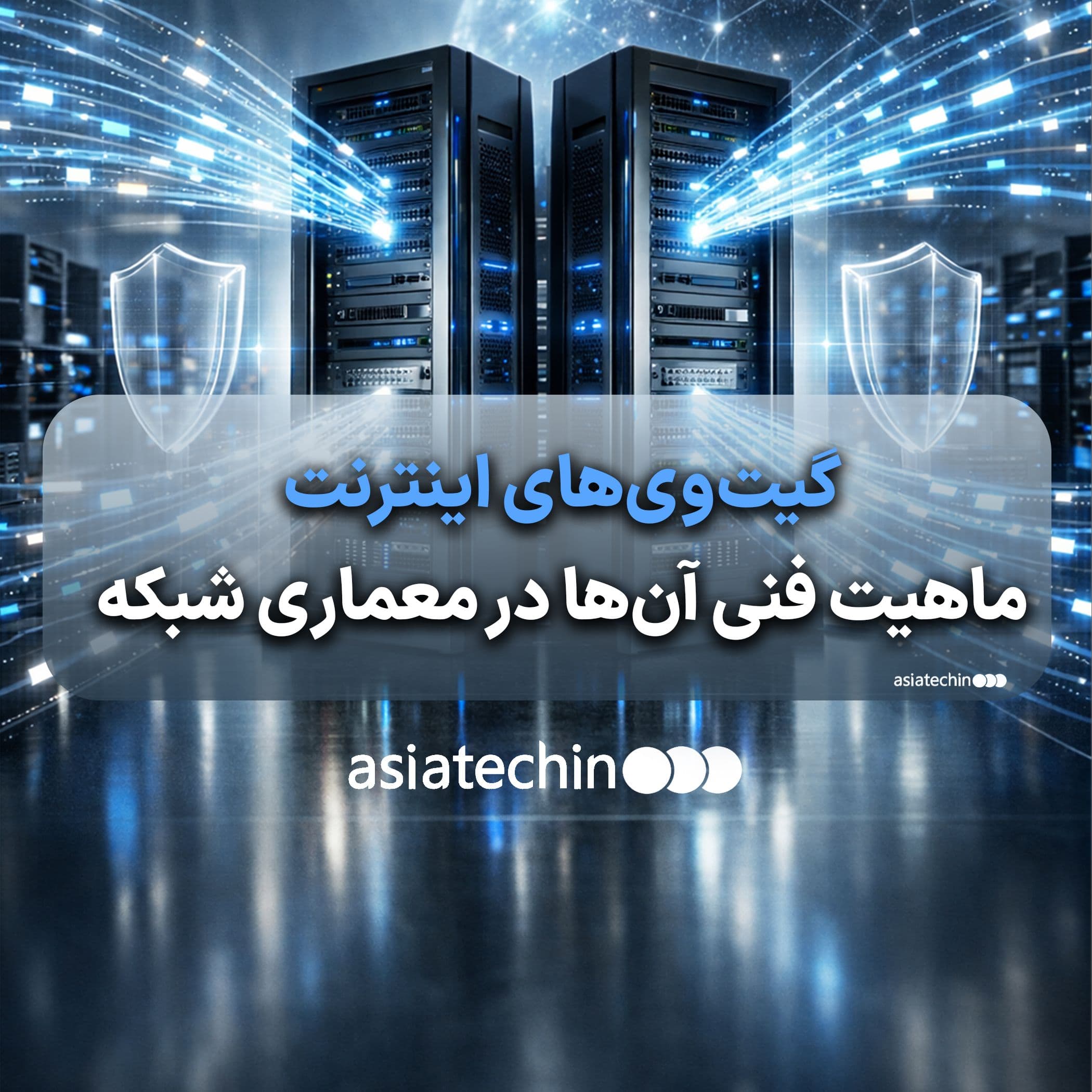 گیت‌وی‌های اینترنت و ماهیت فنی آن‌ها