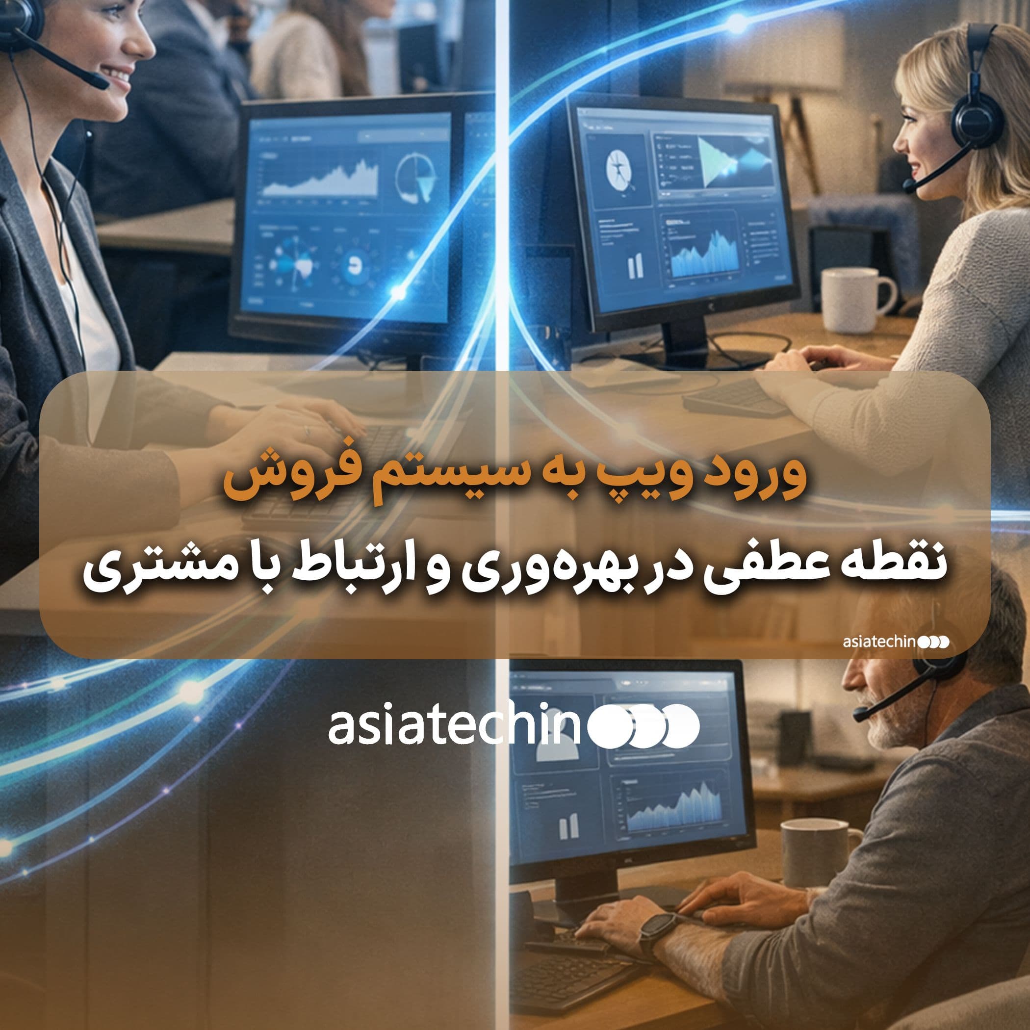 ورود ویپ به سیستم فروش؛ نقطه عطفی در بهره‌وری و ارتباط با مشتری