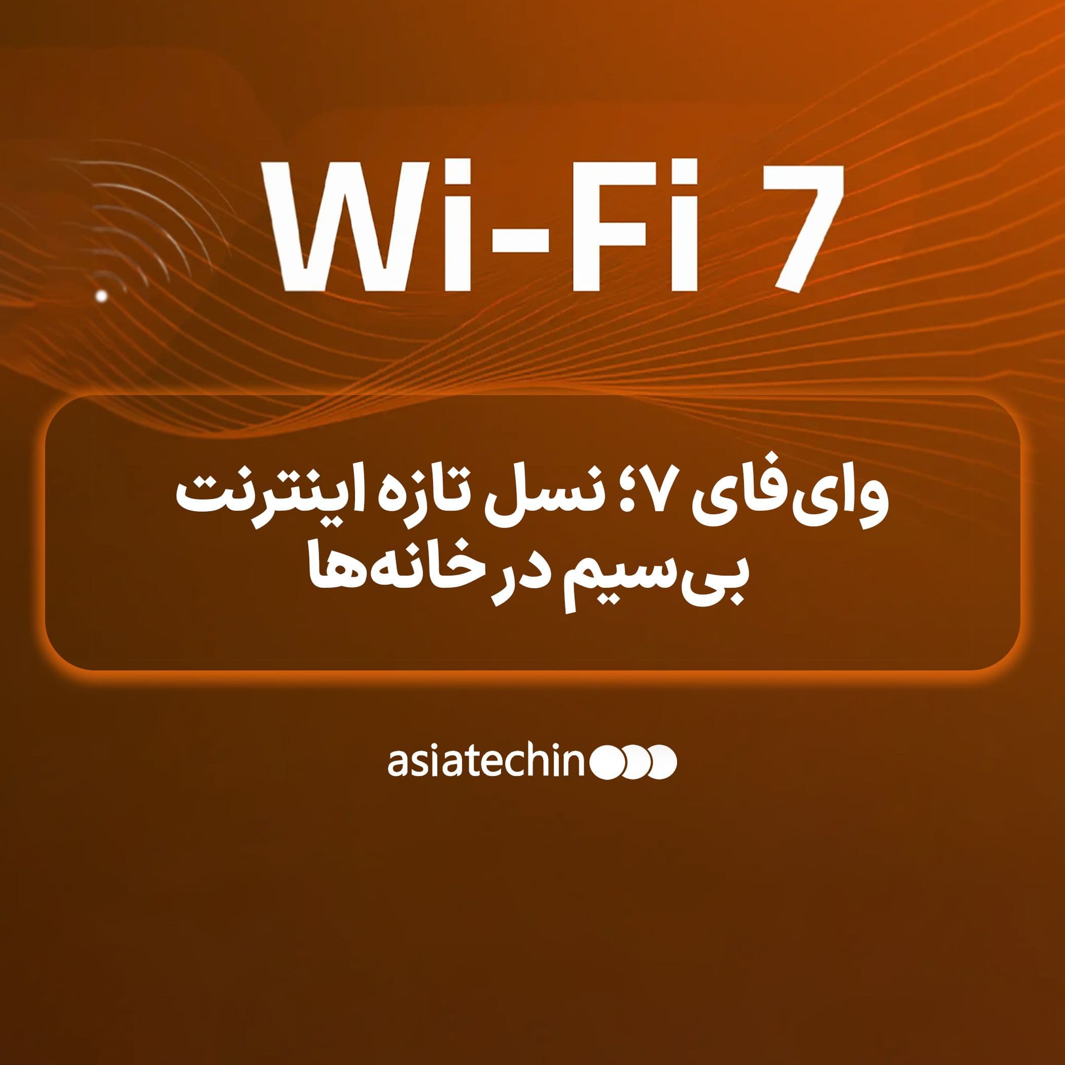 وای‌فای ۷؛ نسل تازه اینترنت بی‌سیم در خانه‌ها