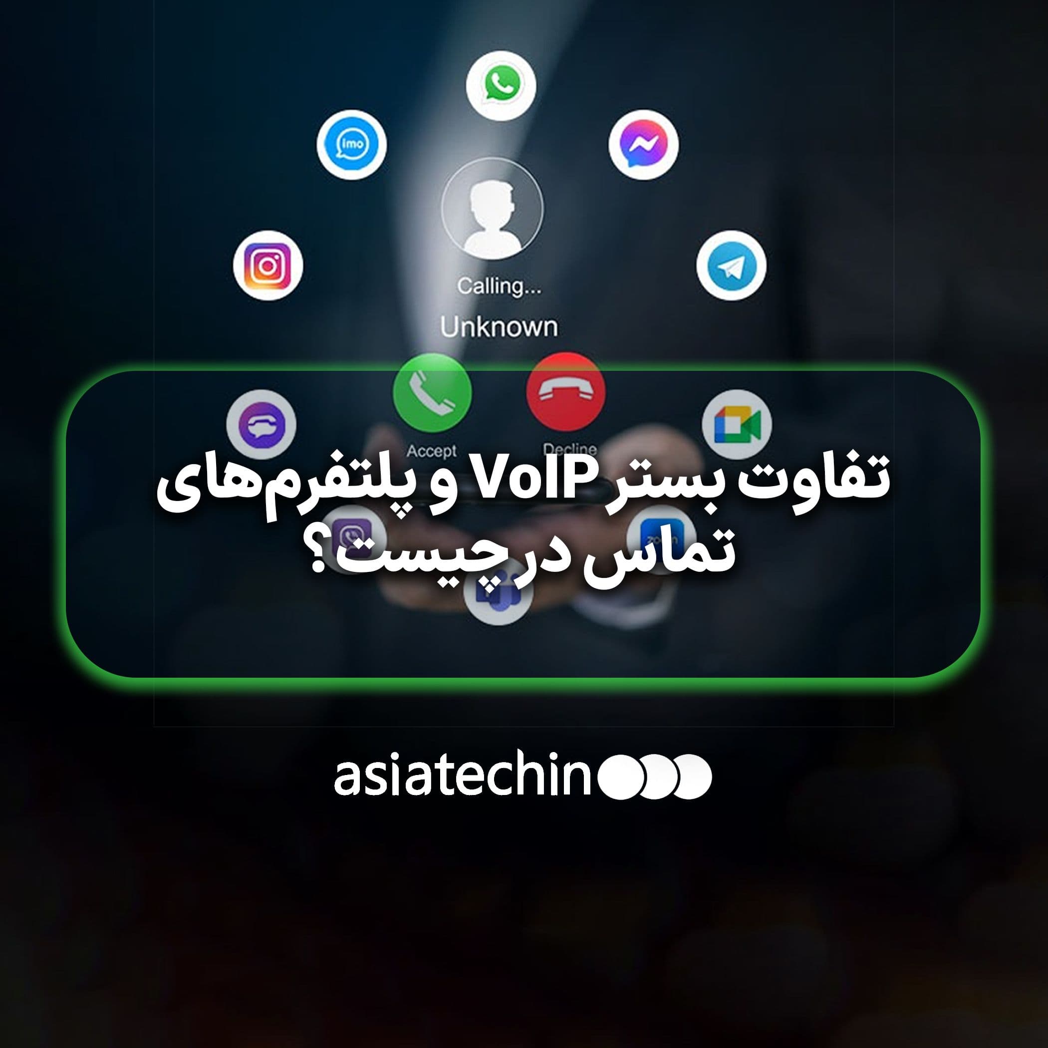 تفاوت بستر VoIP و پلتفرم‌های تماس در چیست؟