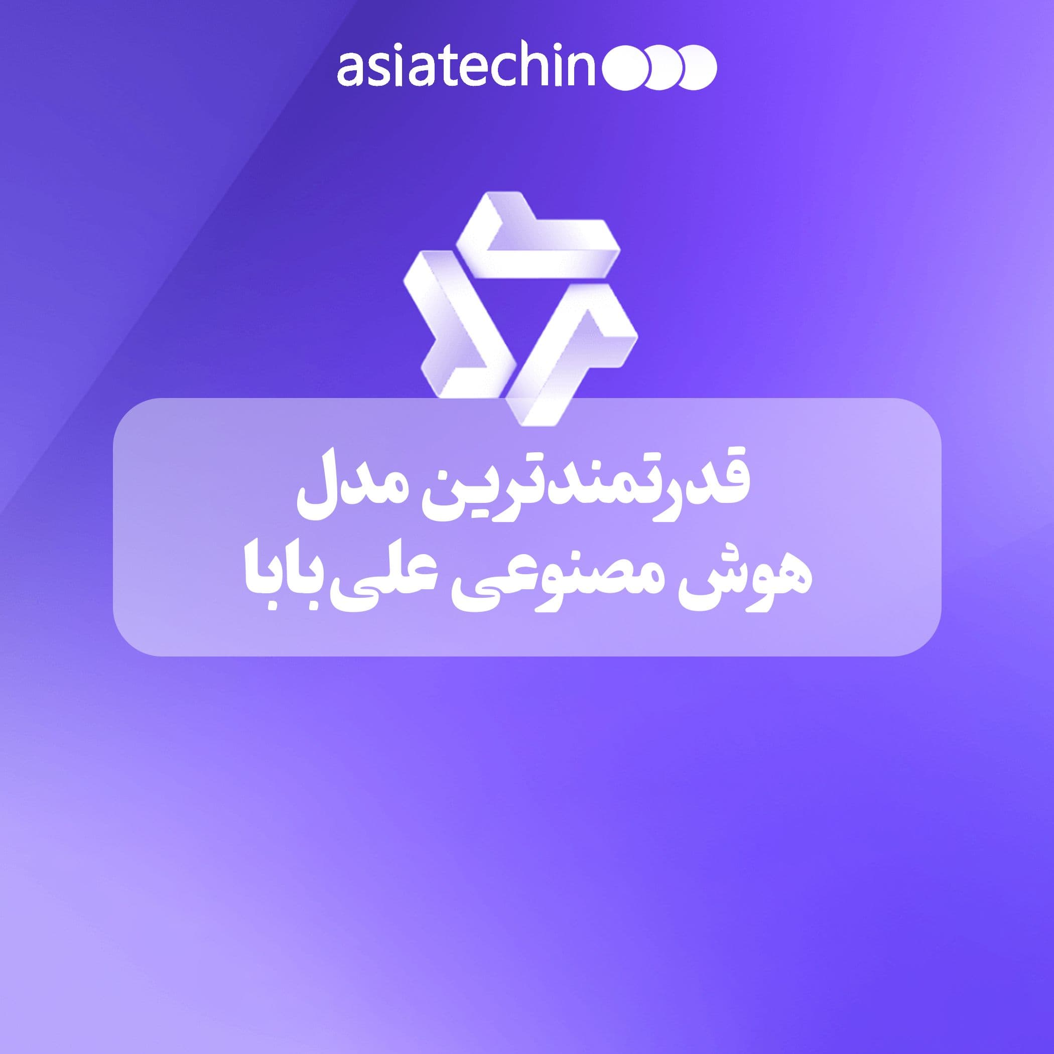 قدرتمندترین مدل هوش مصنوعی علی‌بابا
