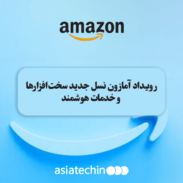 رویداد آمازون نسل جدید سخت‌افزارها و خدمات هوشمند