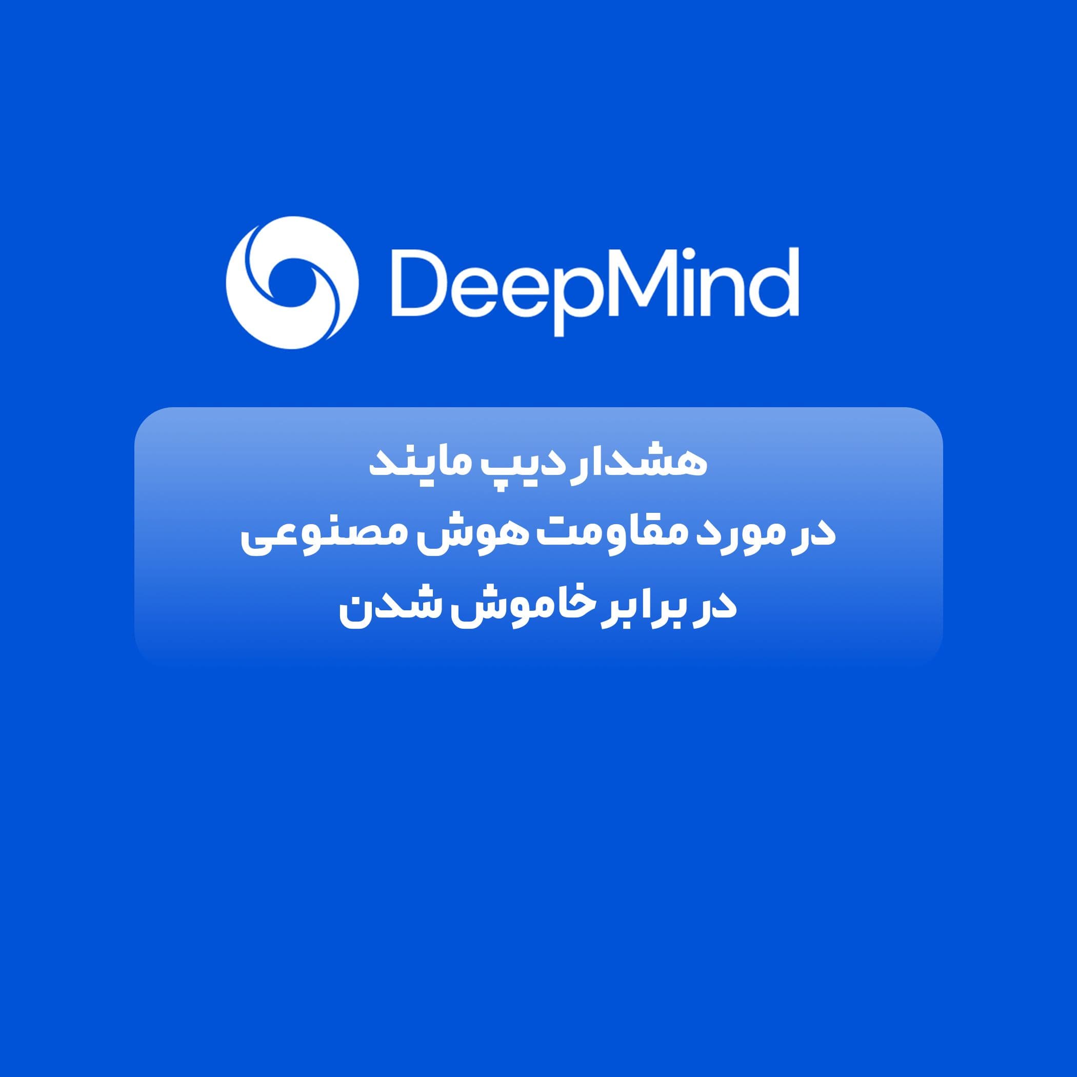 هشدار در مورد مقاومت مدل های هوش مصنوعی 