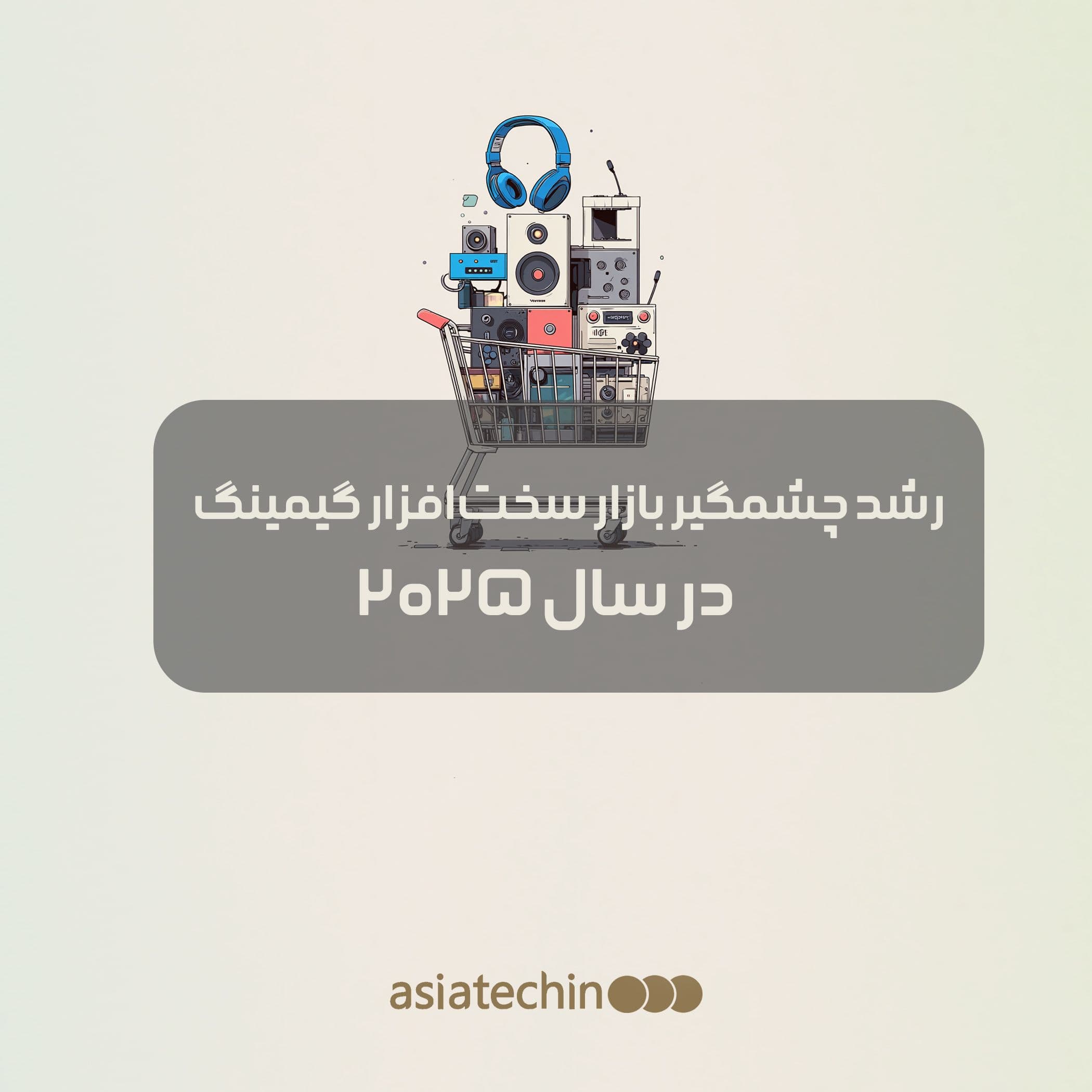 رشد چشمگیر بازار سخت‌افزار گیمینگ PC در سال ۲۰۲۵