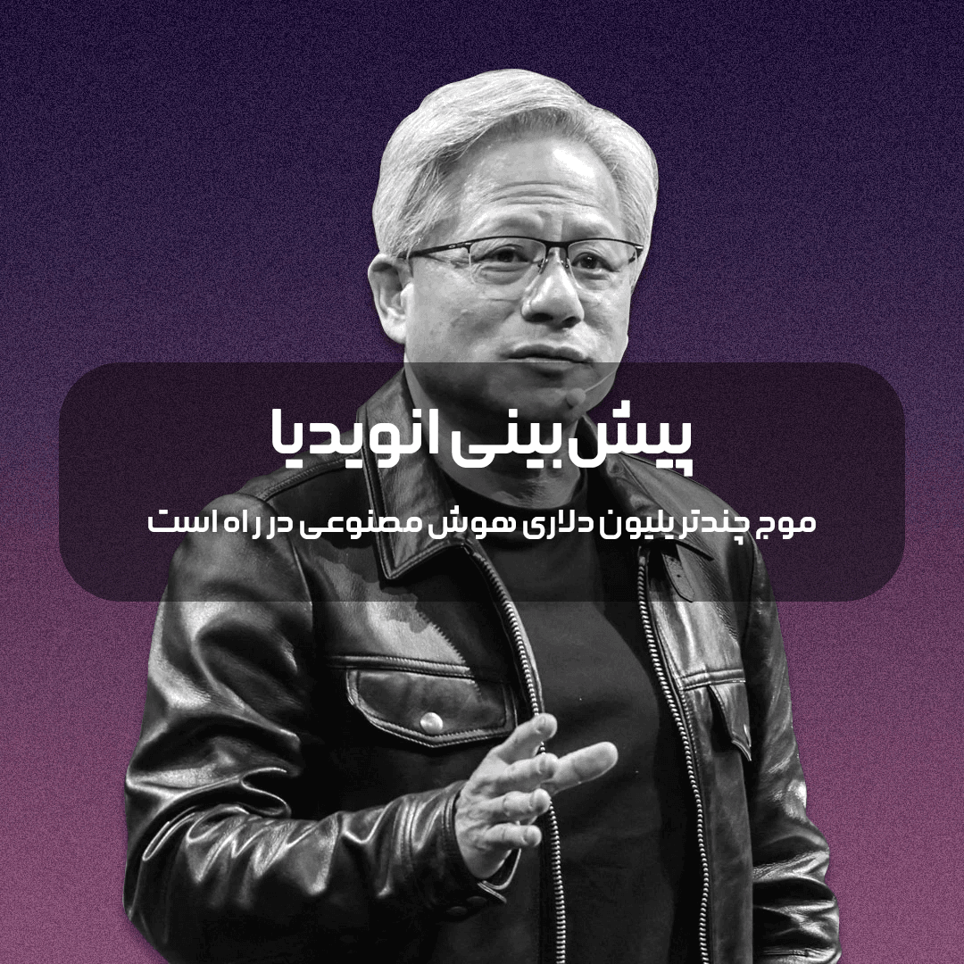 پیش بینی انویدیا در مورد سرمایه گذاری بر هوش مصنوعی 