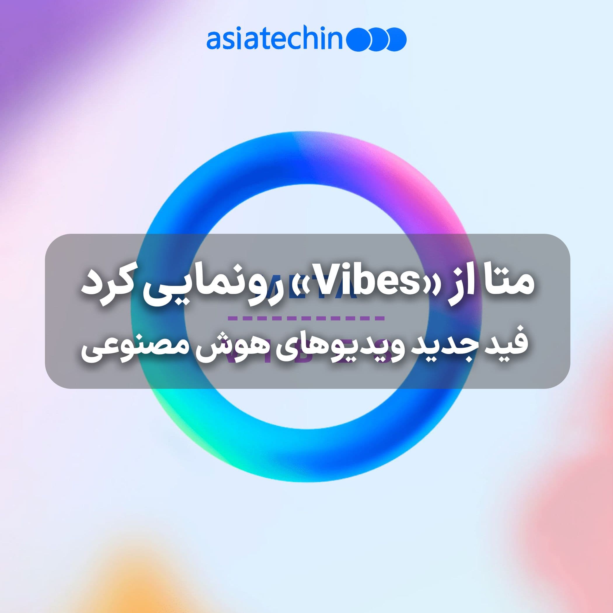 متا از «Vibes» رونمایی کرد 