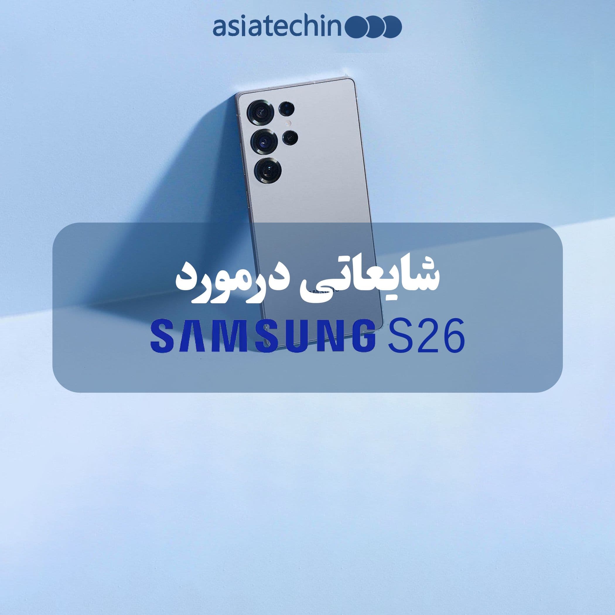 شایعاتی در مورد گوشی s26 pro