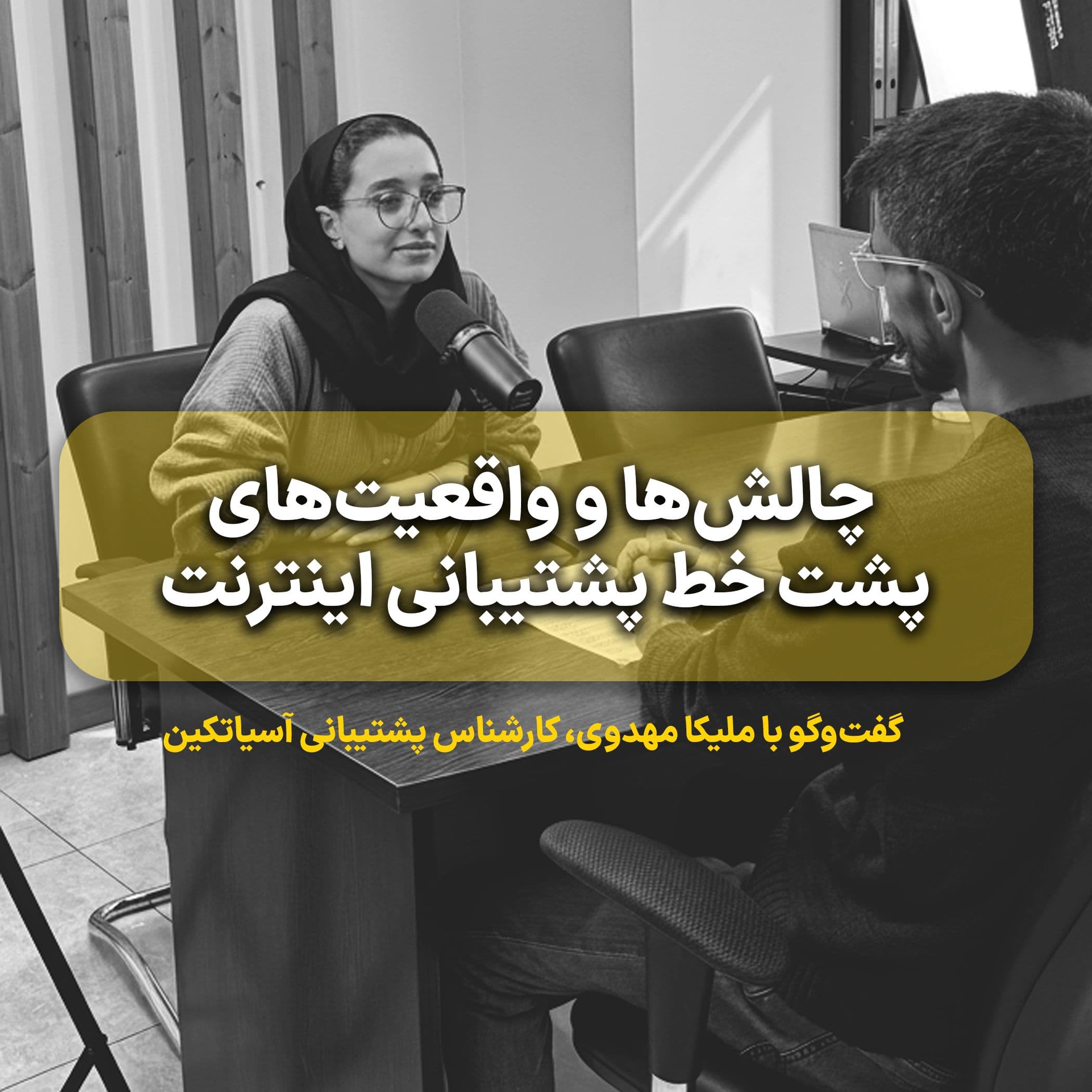 پشت خط همیشه صبر لازم است — گفتوگو با ملیکا مهدوی، کارشناس پشتیبانی آسیاتکین