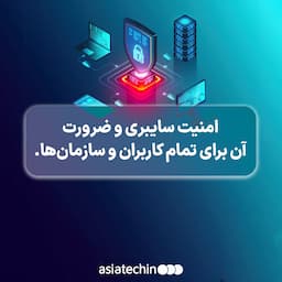امنیت سایبری و ضرورت آن برای تمام کاربران و سازمانها.