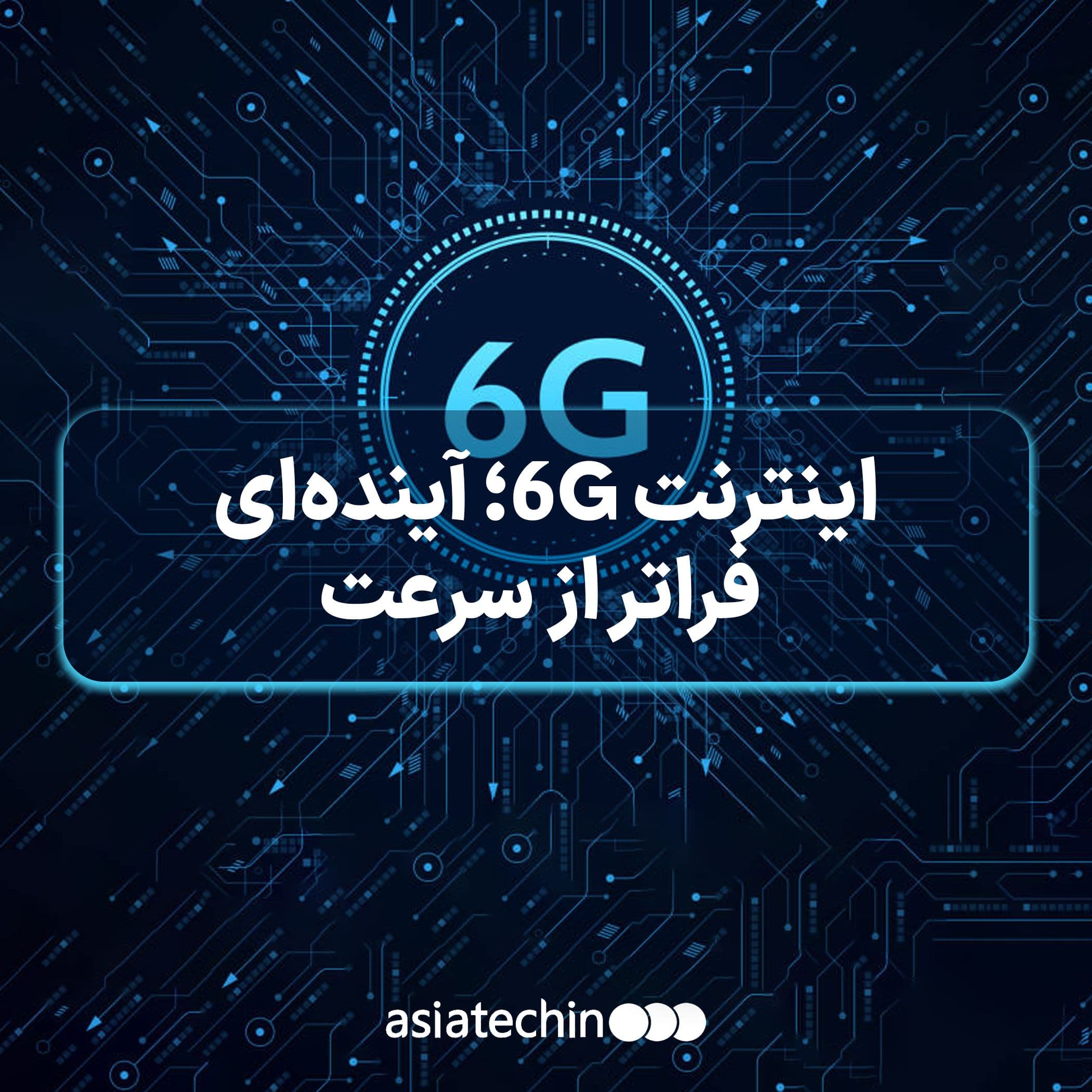 اینترنت 6G؛ آیندهای فراتر از سرعت