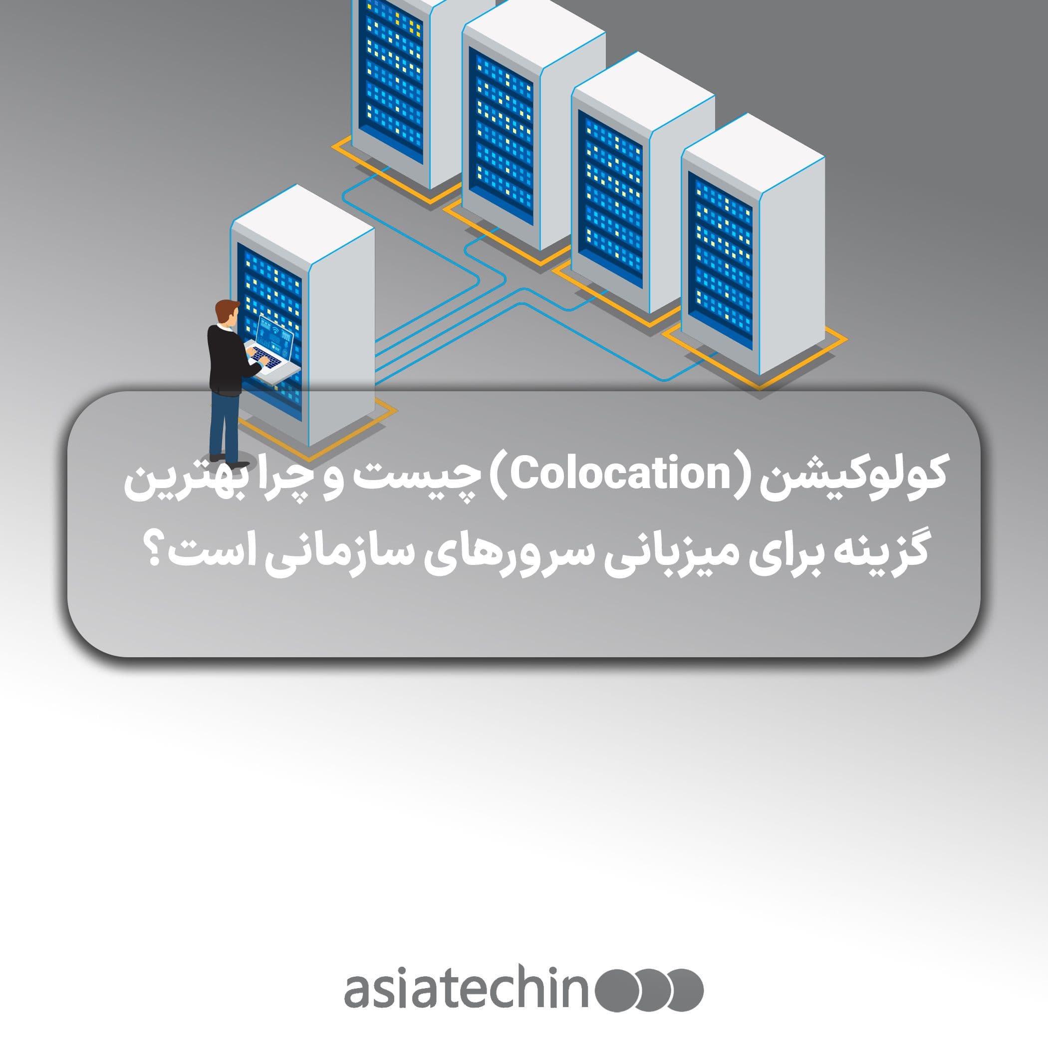 کولوکیشن (Colocation) چیست و چرا بهترین گزینه برای میزبانی سرورهای سازمانی است؟
