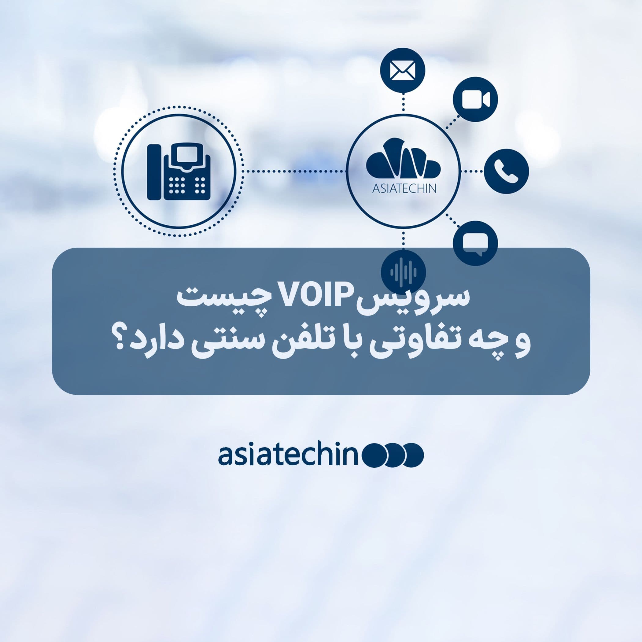 VOIP چیست و چه تفاوتی با تلفن سنتی دارد؟
