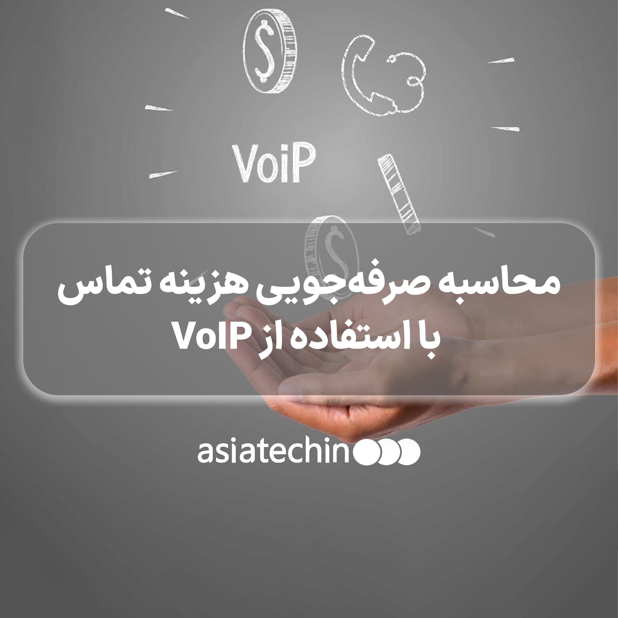 محاسبه صرفهجویی هزینه تماس با استفاده از VoIP