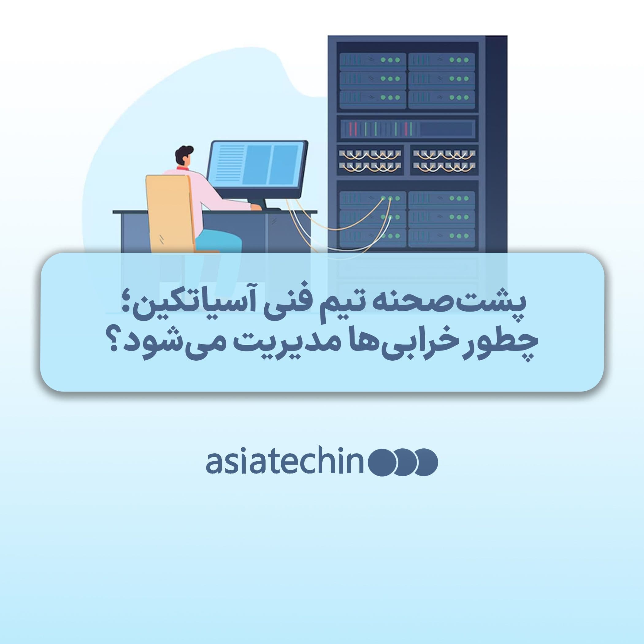 پشتصحنه تیم فنی آسیاتکین؛ چطور خرابیها مدیریت میشود؟