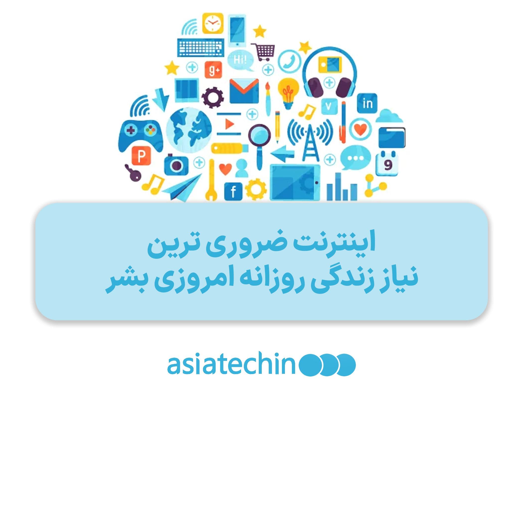 اینترنت ضروری ترین نیاز زندگی روزانه امروزی بشر