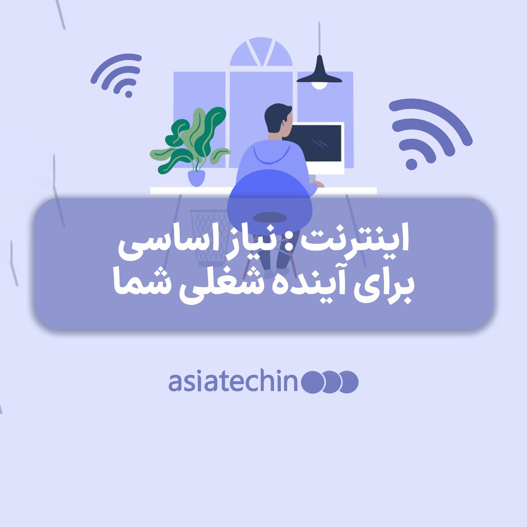 اینترنت : نیاز اساسی برای آینده شغلی شما