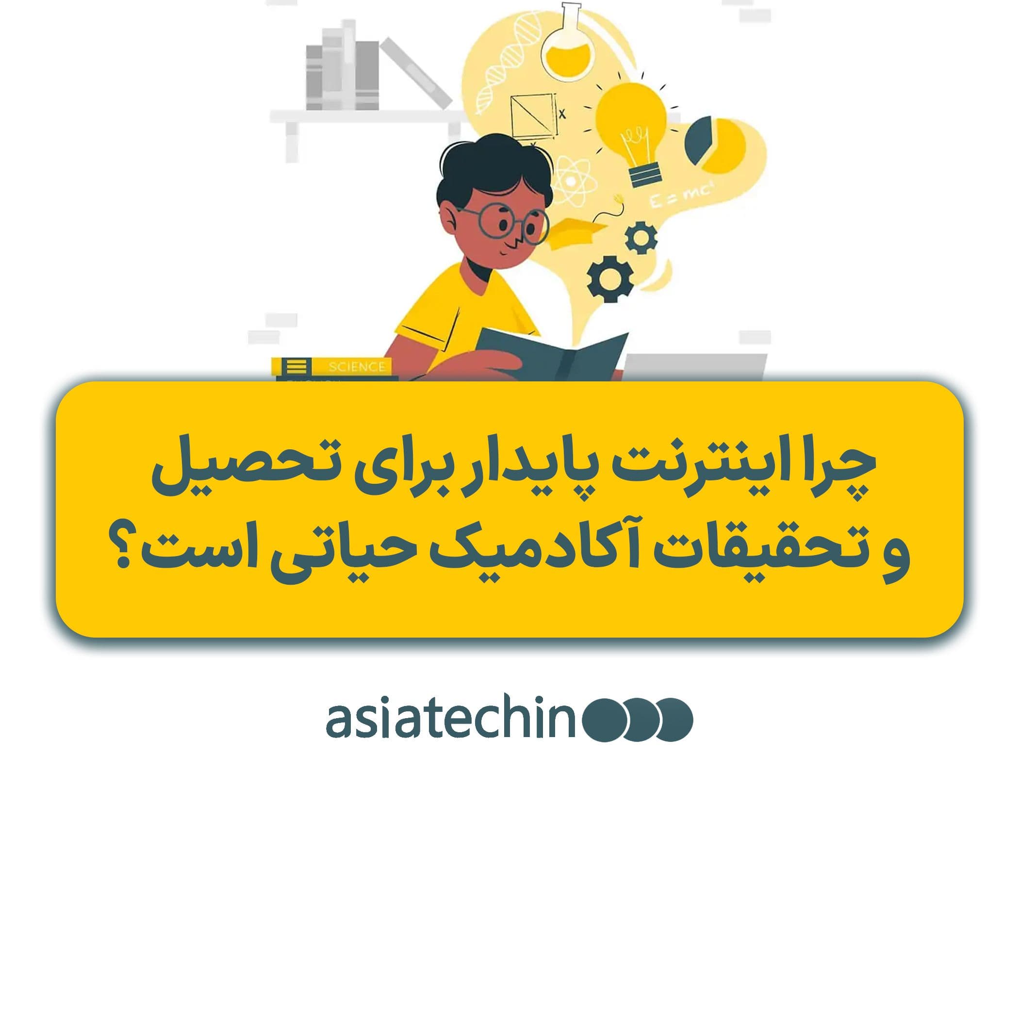 چرا اینترنت پایدار برای تحصیل و تحقیقات آکادمیک حیاتی است؟