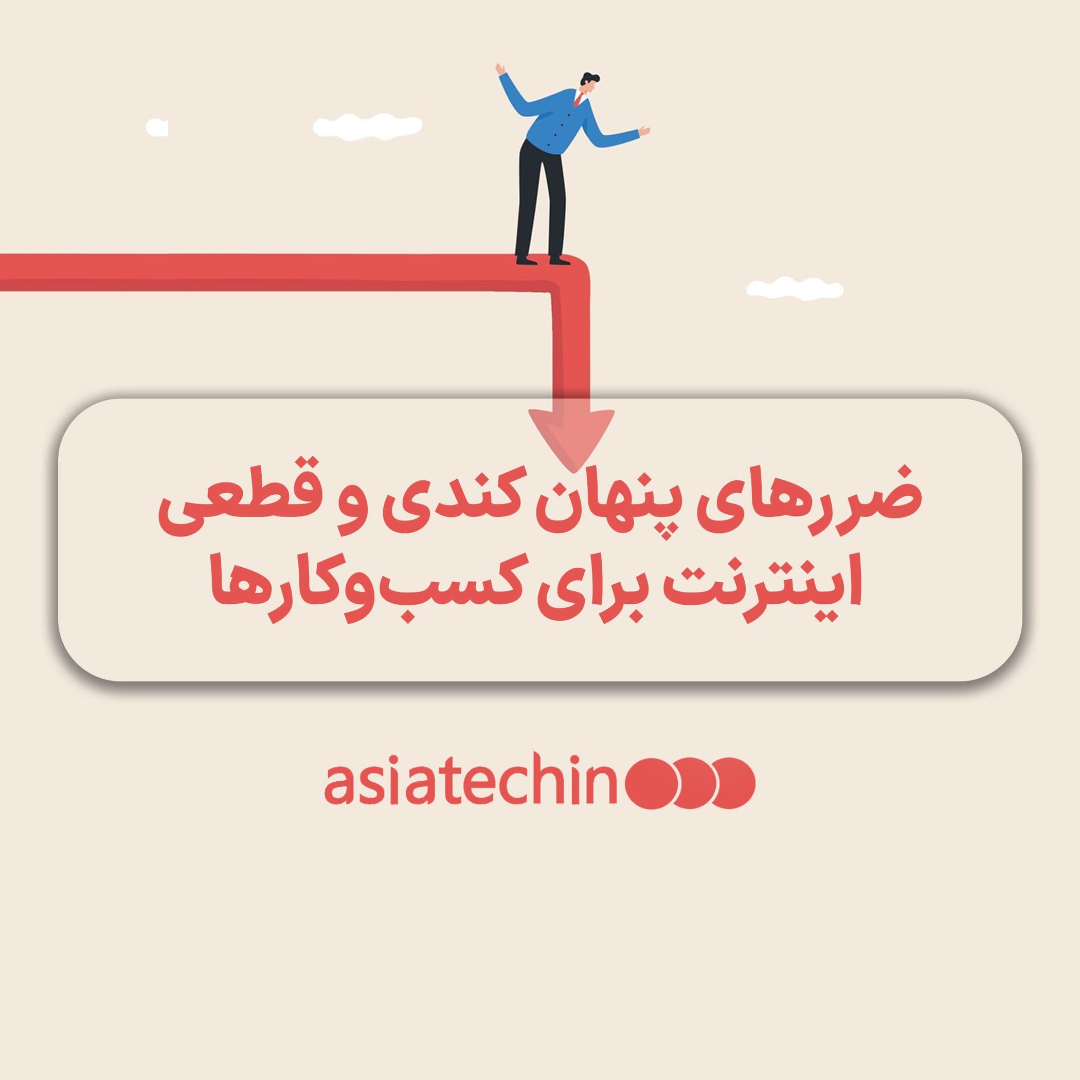 ضررهای پنهان کندی و قطعی اینترنت برای کسبوکارها