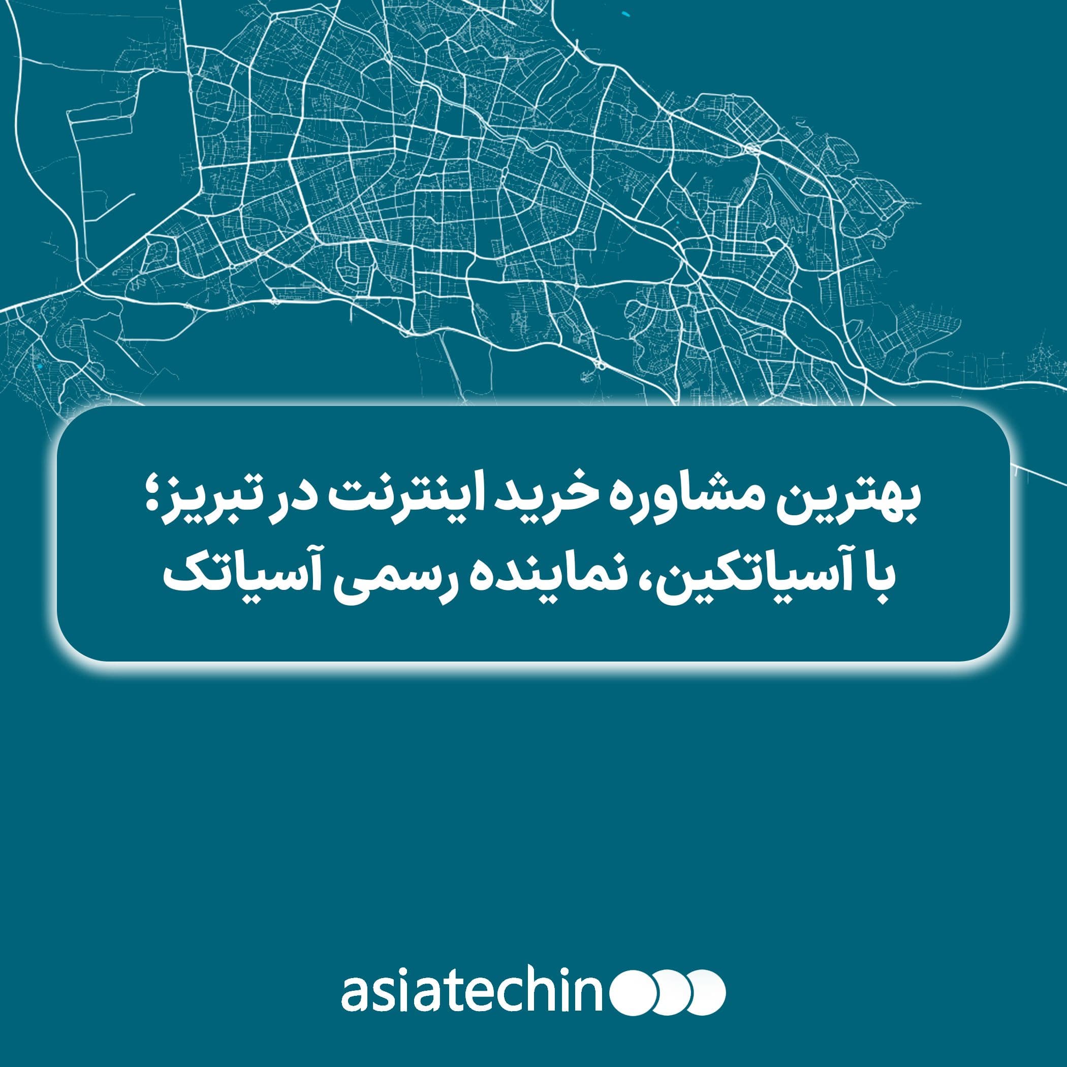 بهترین مشاوره خرید اینترنت در تبریز؛ با آسیاتکین، نماینده رسمی آسیاتک