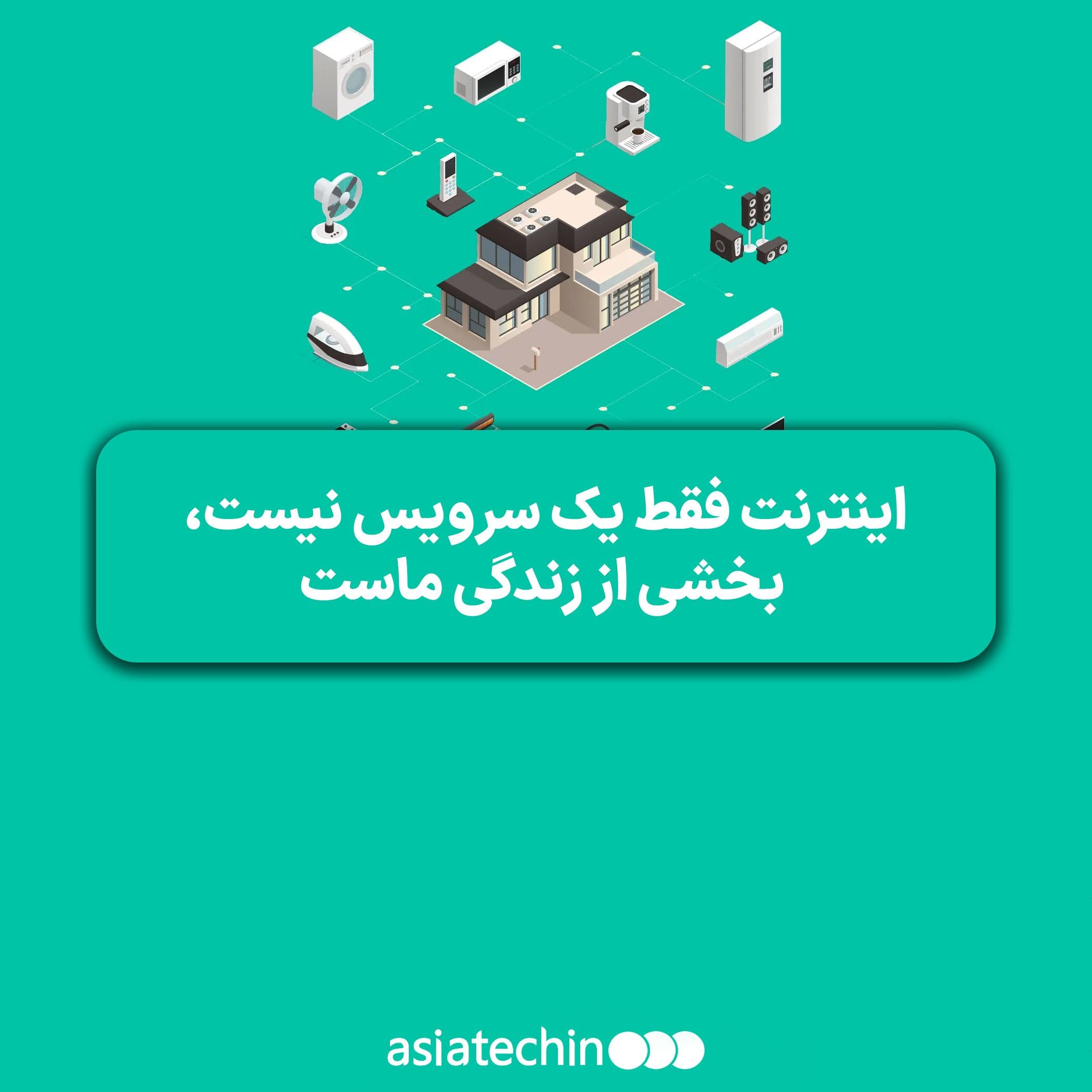 اینترنت فقط یک سرویس نیست، بخشی از زندگی ماست