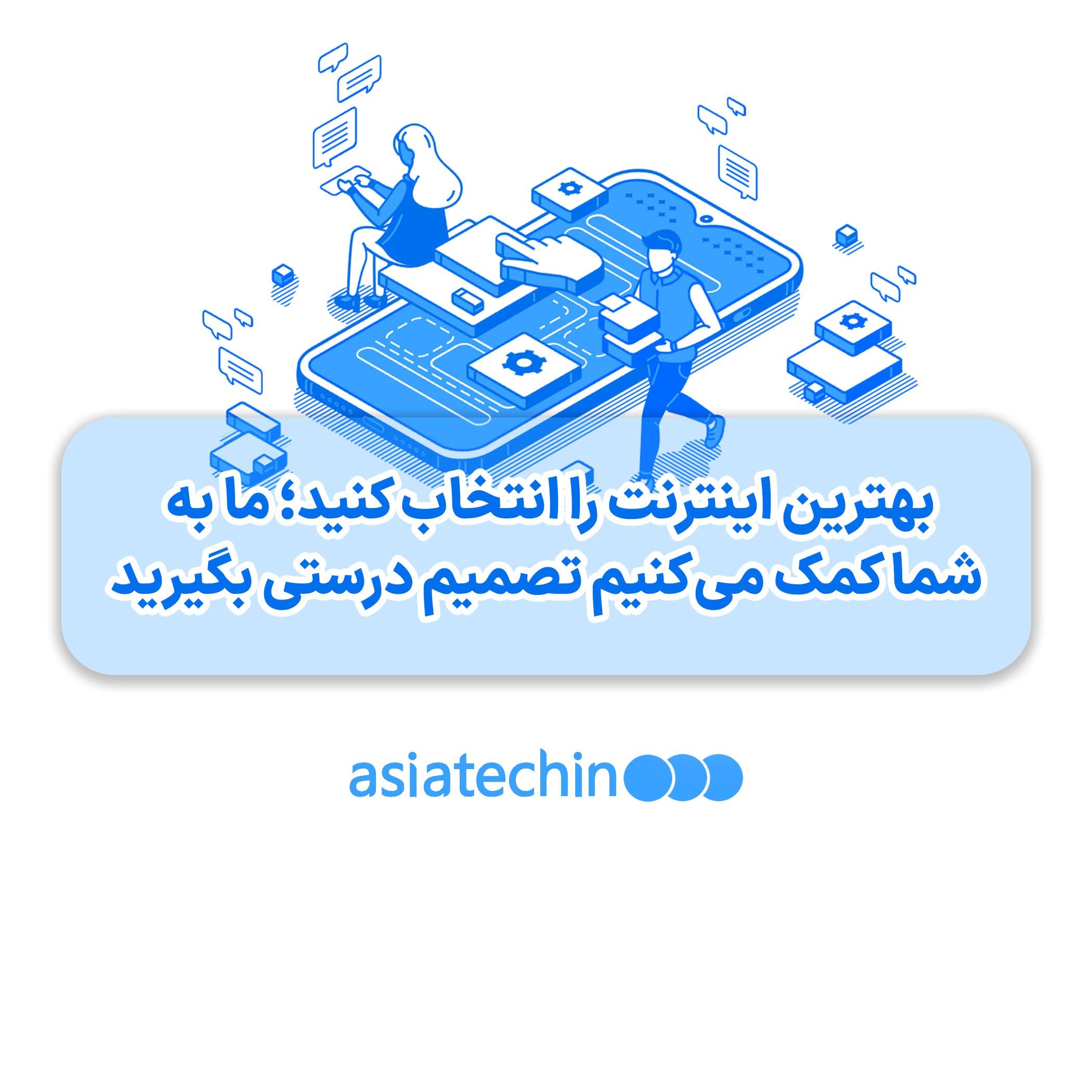 بهترین اینترنت را انتخاب کنید؛ ما به شما کمک میکنیم تصمیم درستی بگیرید