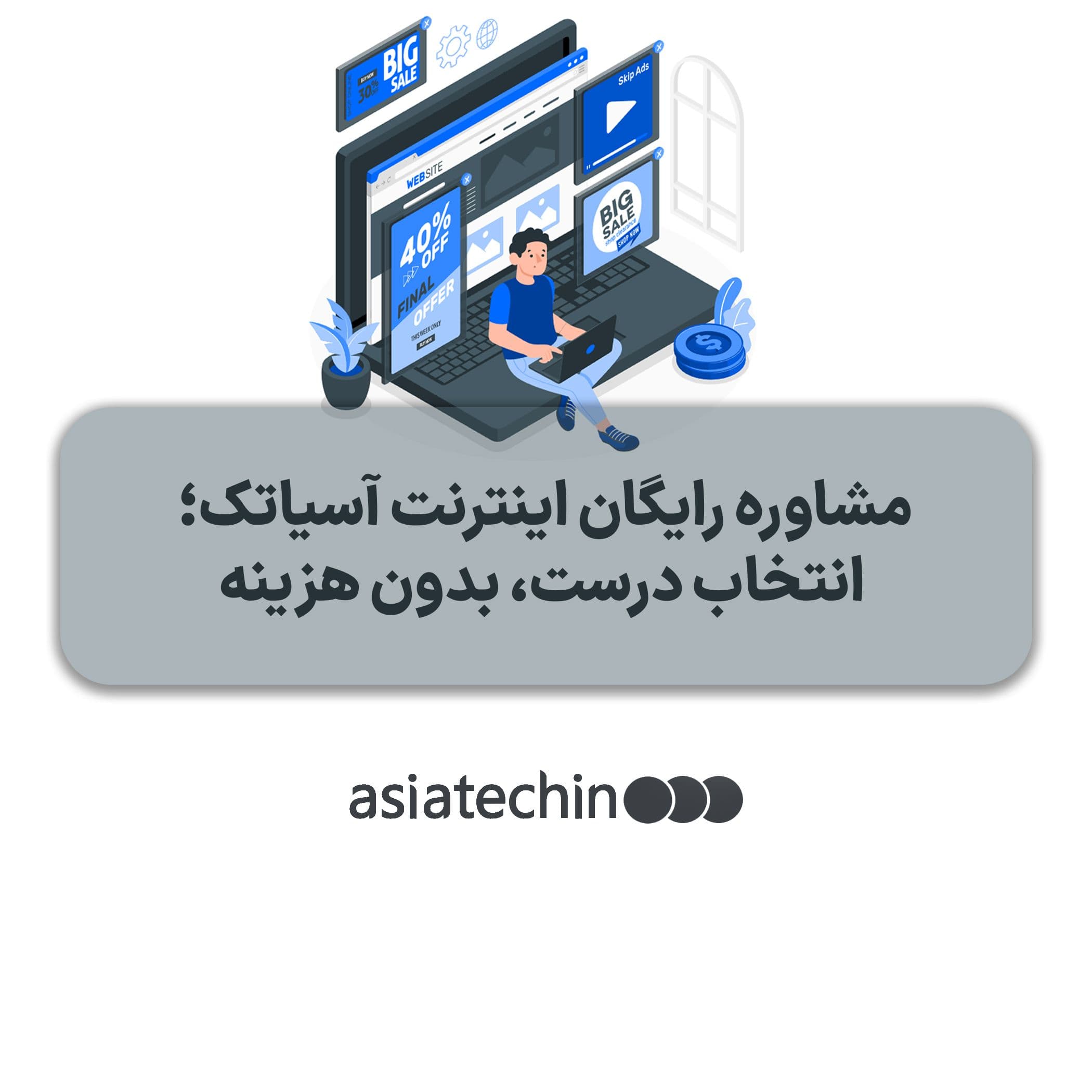 مشاوره رایگان اینترنت آسیاتک؛ انتخاب درست، بدون هزینه