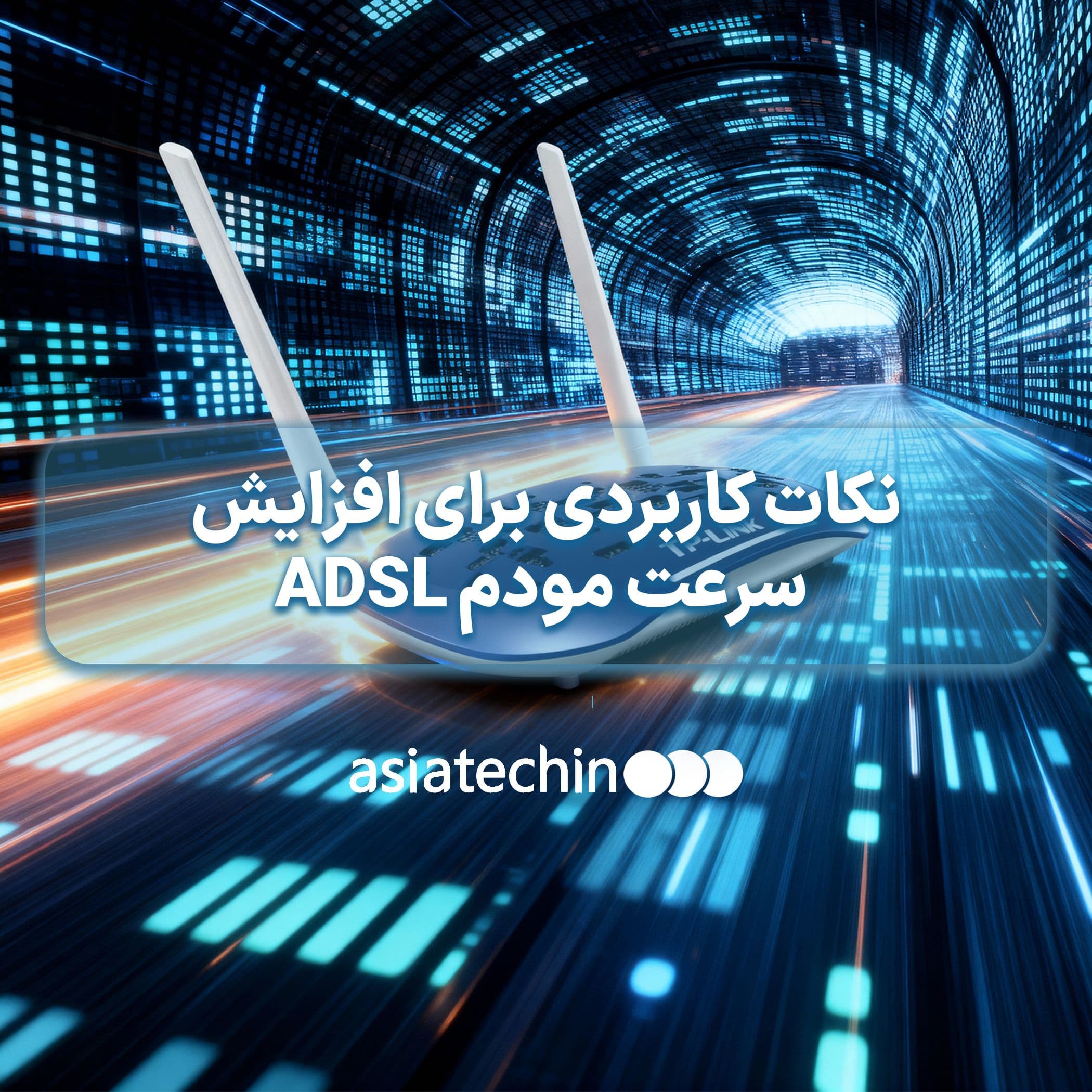 چطور سرعت مودم ADSL خود را افزایش دهیم؟ نکات کاربردی و مؤثر»