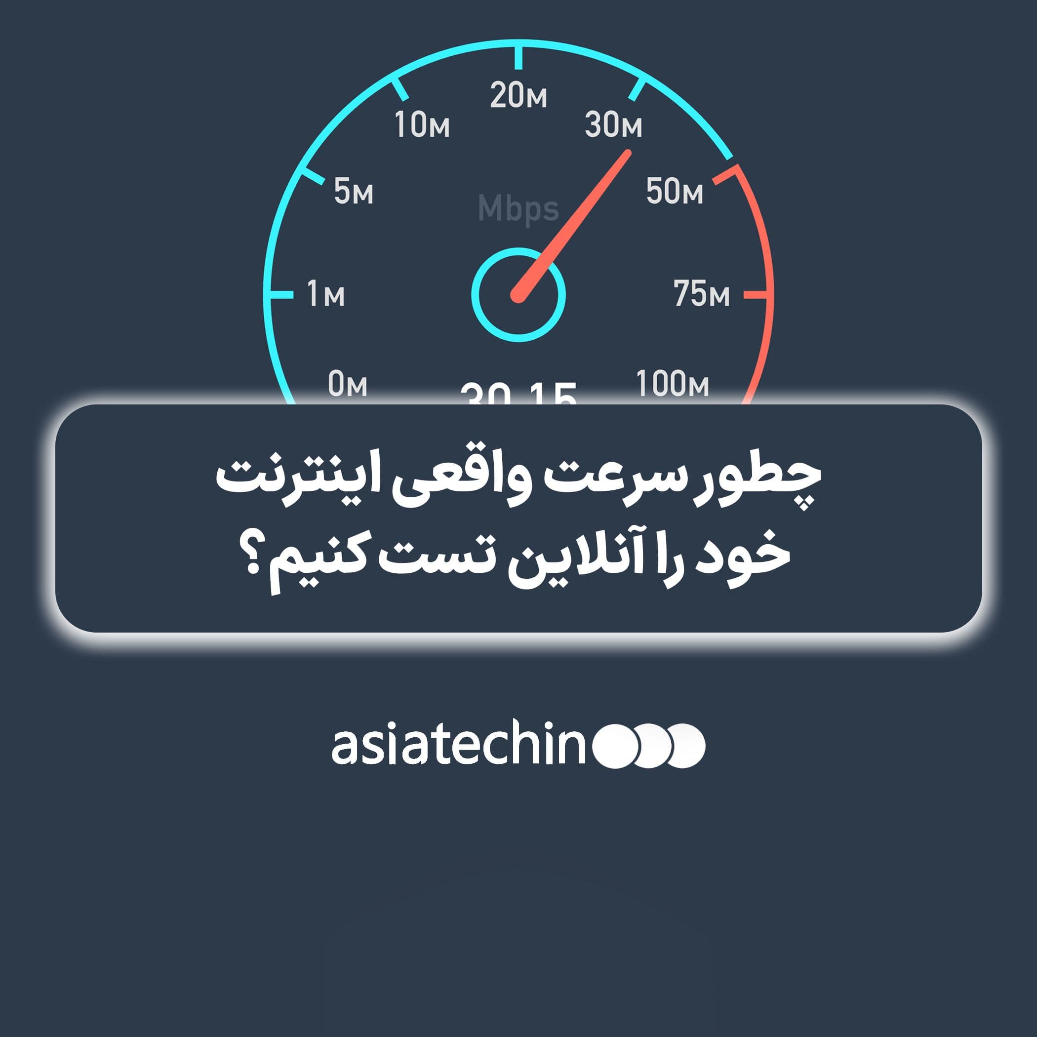 چطور سرعت واقعی اینترنت خود را آنلاین تست کنیم؟.