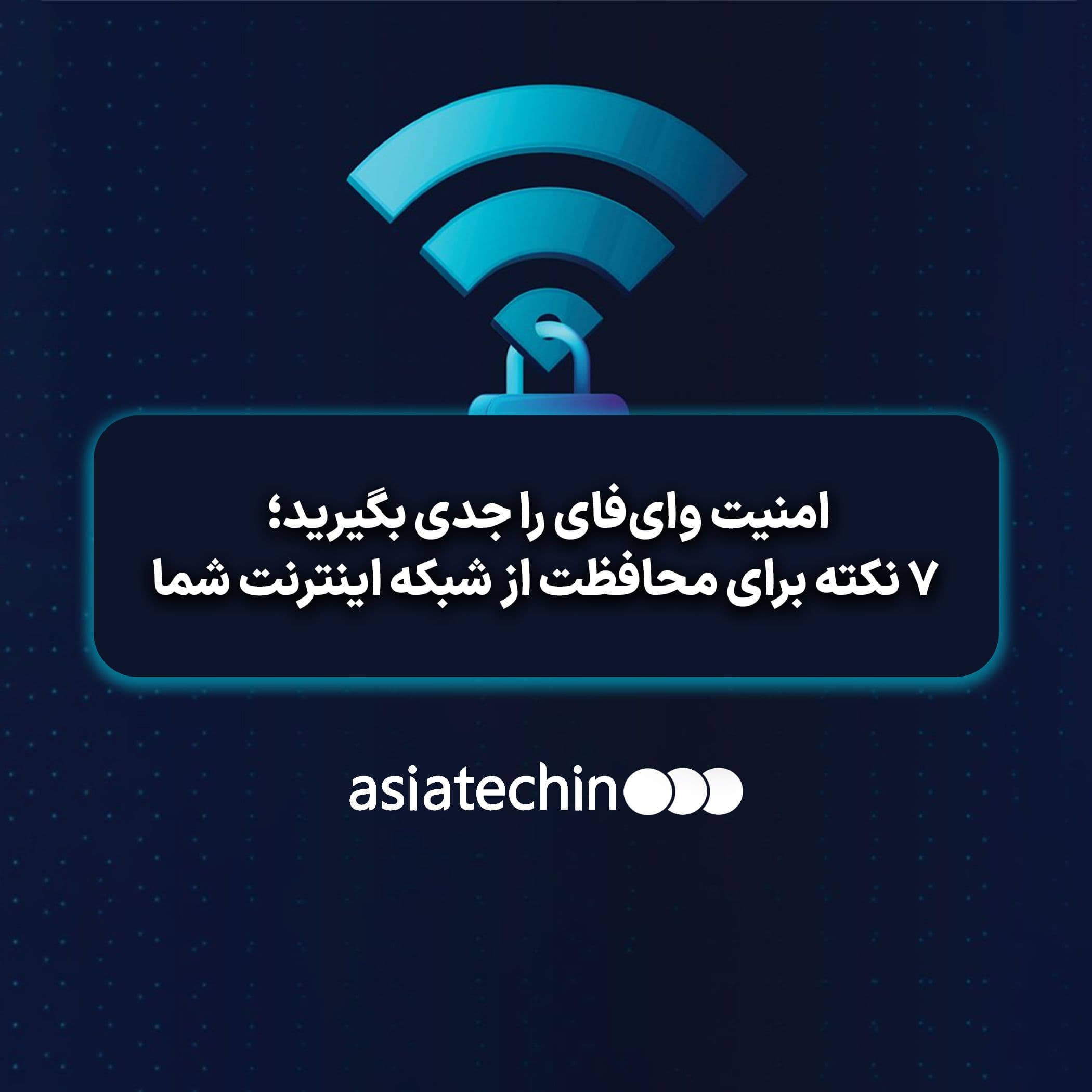 ۷ نکته برای محافظت از شبکه اینترنت شما