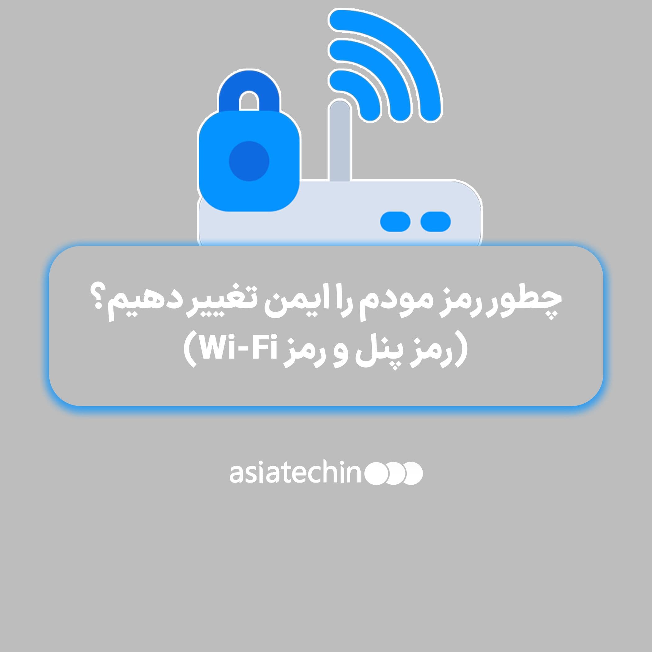 چطور رمز مودم را ایمن تغییر دهیم؟