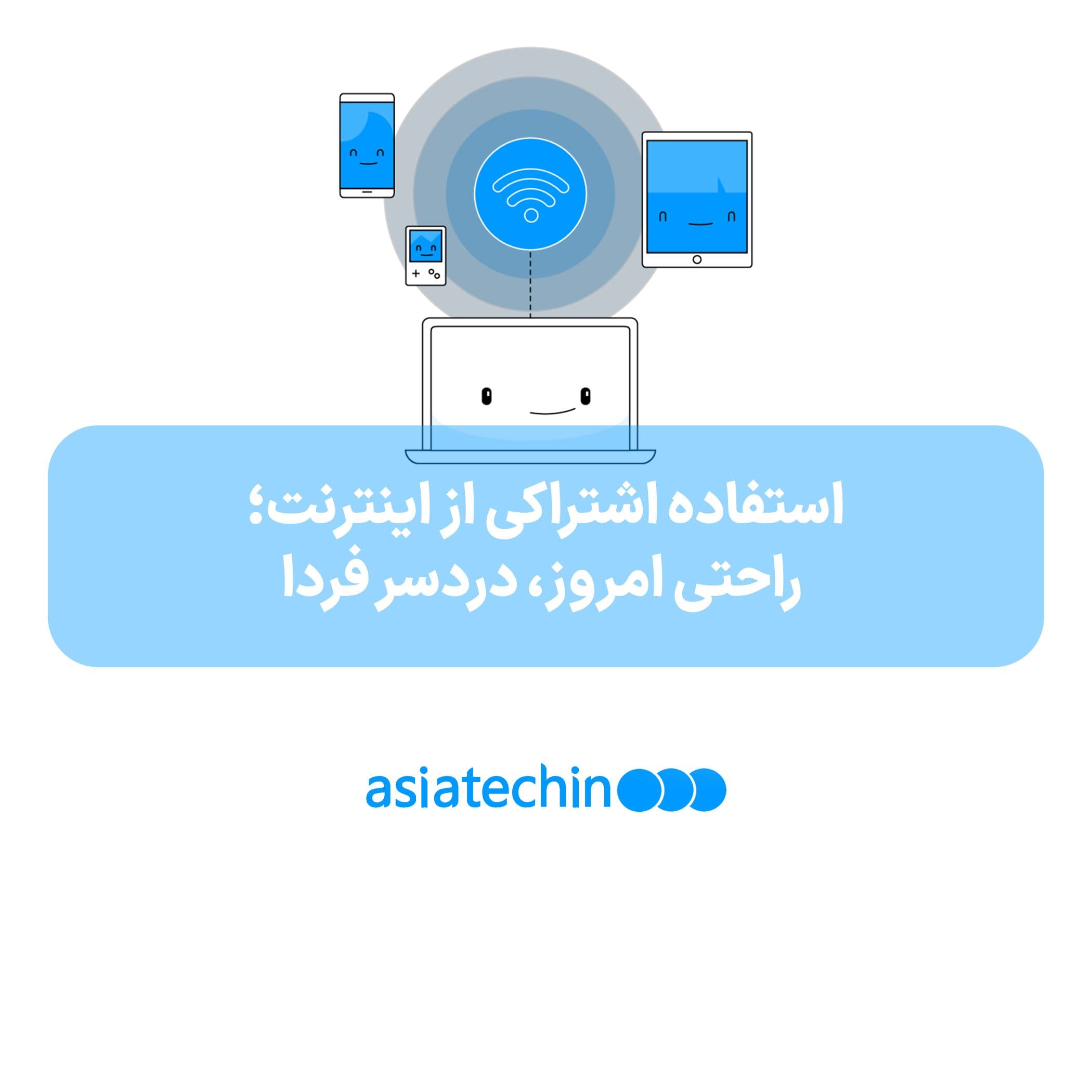 استفاده اشتراکی از اینترنت؛ راحتی امروز، دردسر فردا