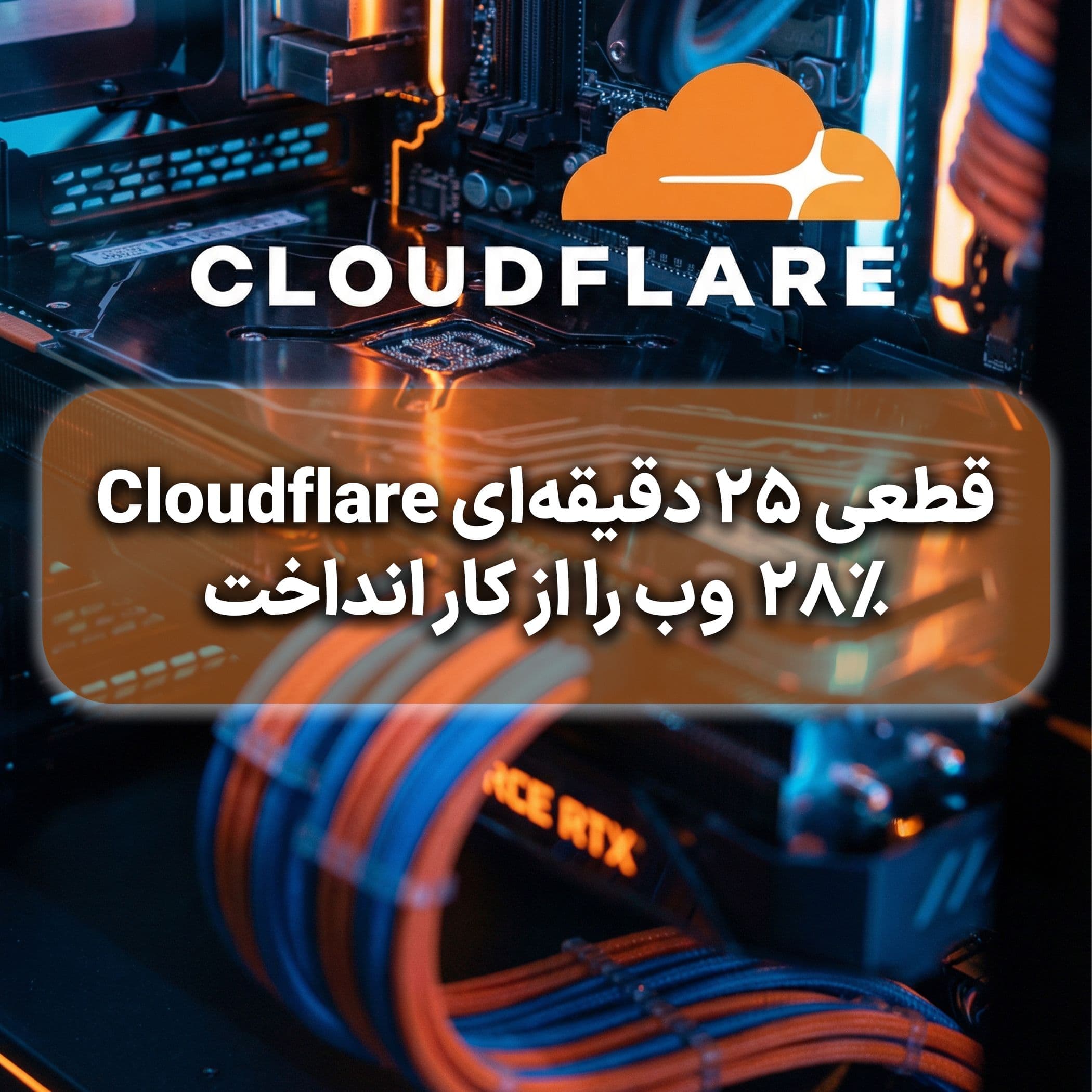 قطعی ۲۵ دقیقهای Cloudflare ۲۸٪ وب را از کار انداخت