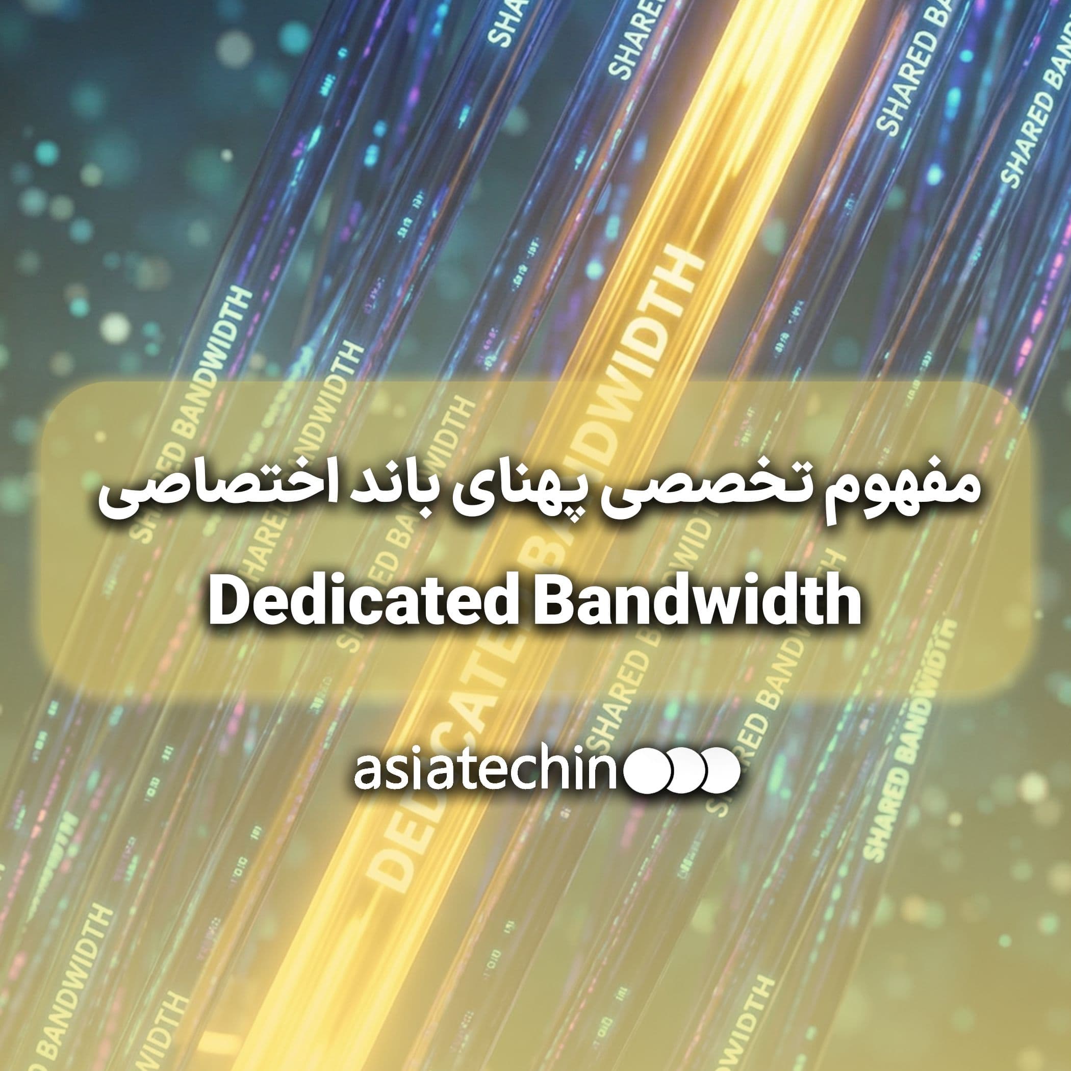 مفهوم تخصصی پهنای باند اختصاصی