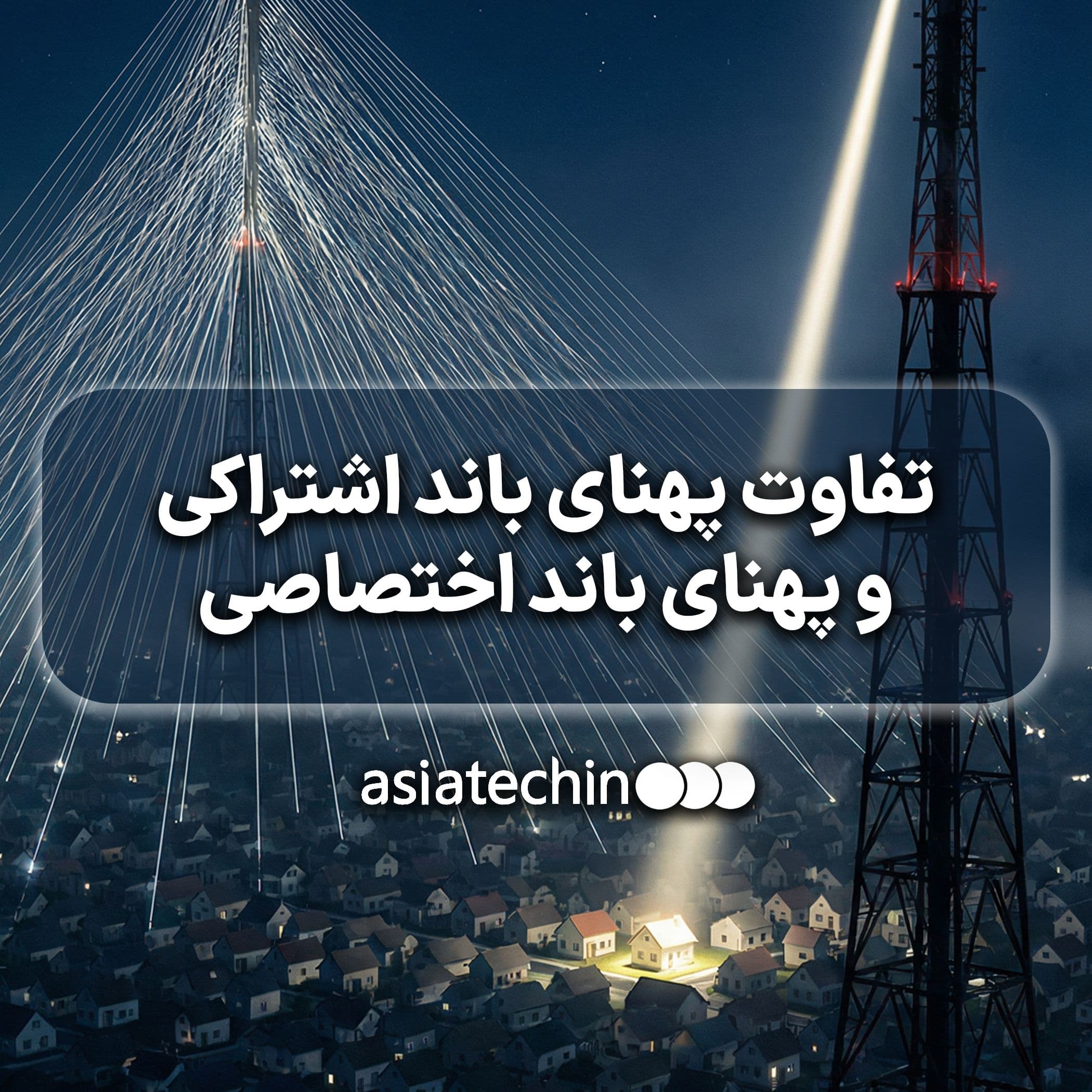 تفاوت پهنای باند اشتراکی و پهنای باند اختصاصی