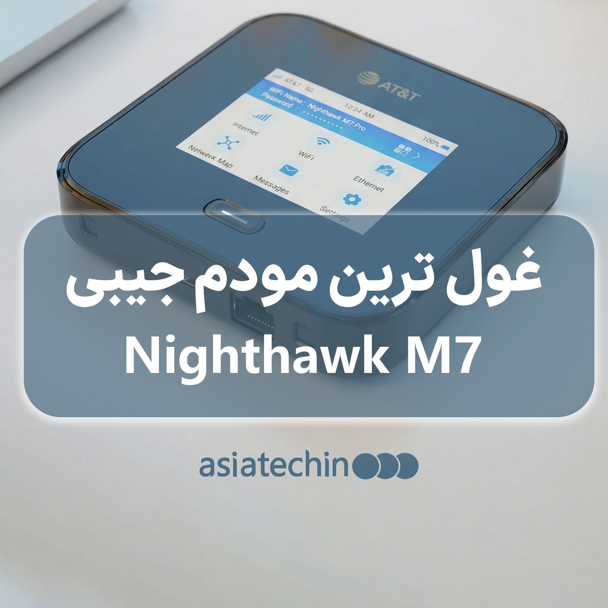 غول ترین مودم جیبی Nighthawk M7