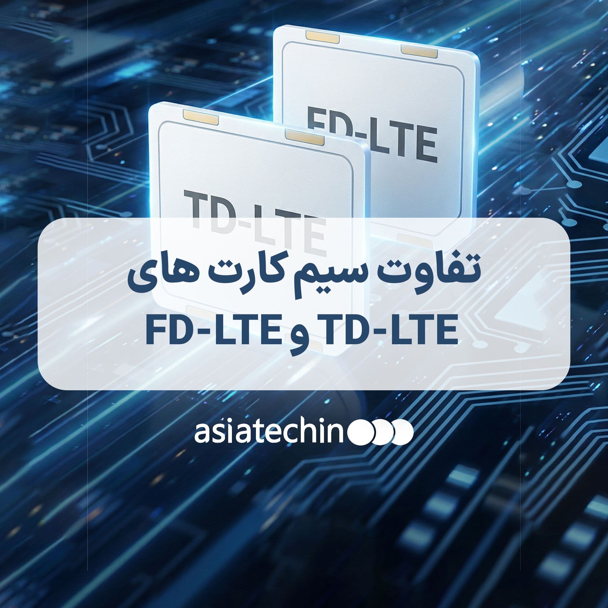 تفاوت سیم کارت های TD-LTE و FD-LTE