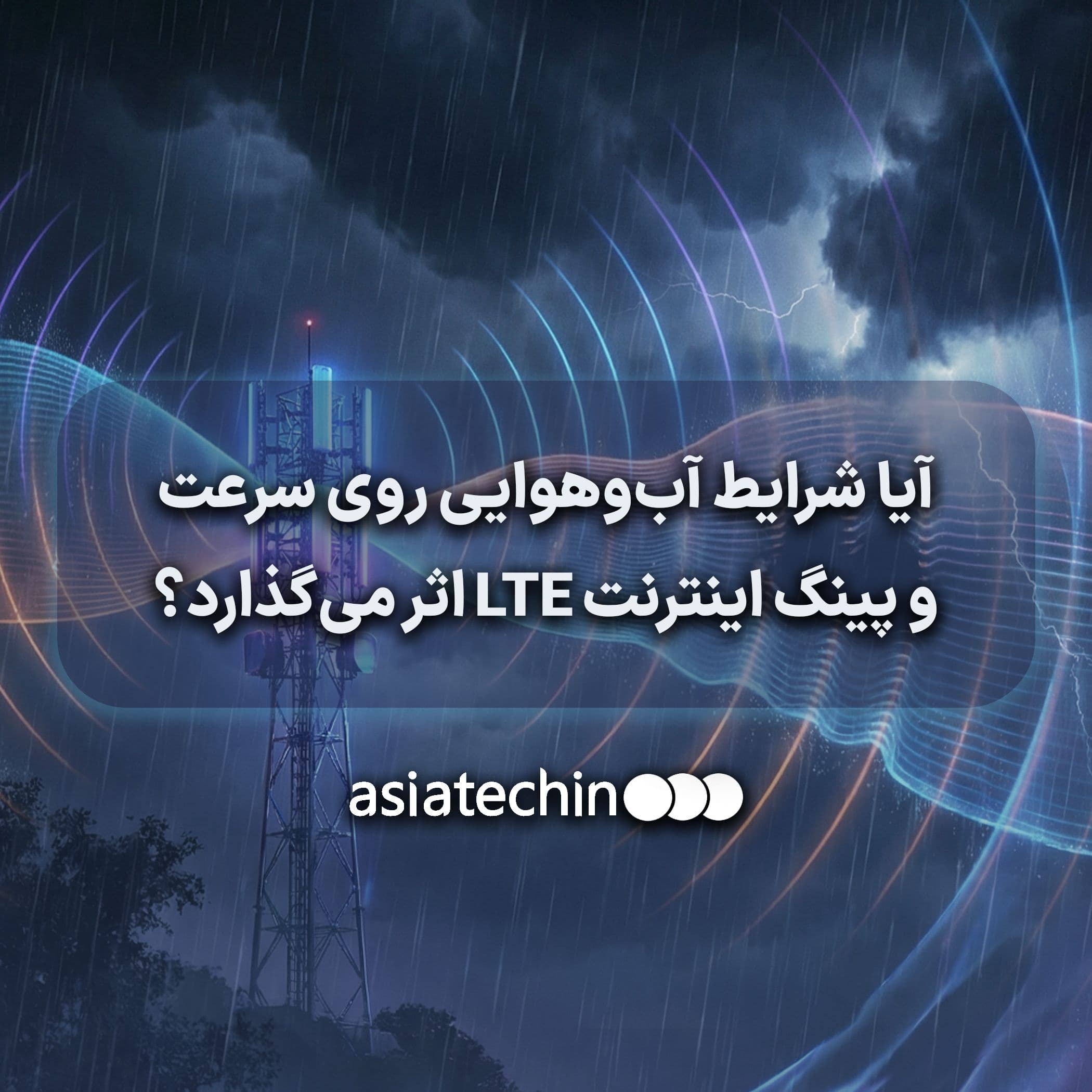 آیا شرایط آبوهوایی روی سرعت و پینگ اینترنت LTE اثر میگذارد؟