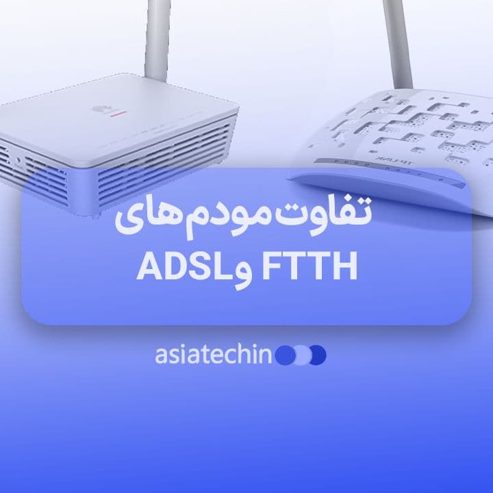 تفاوت مودم های FTTH و ADSL