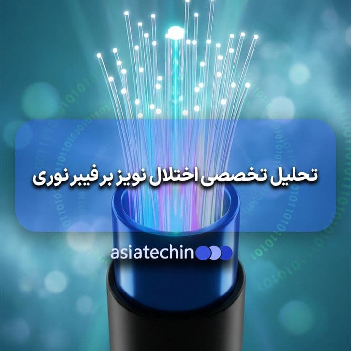 تحلیل تخصصی اختلال نویز بر فیبر نوری