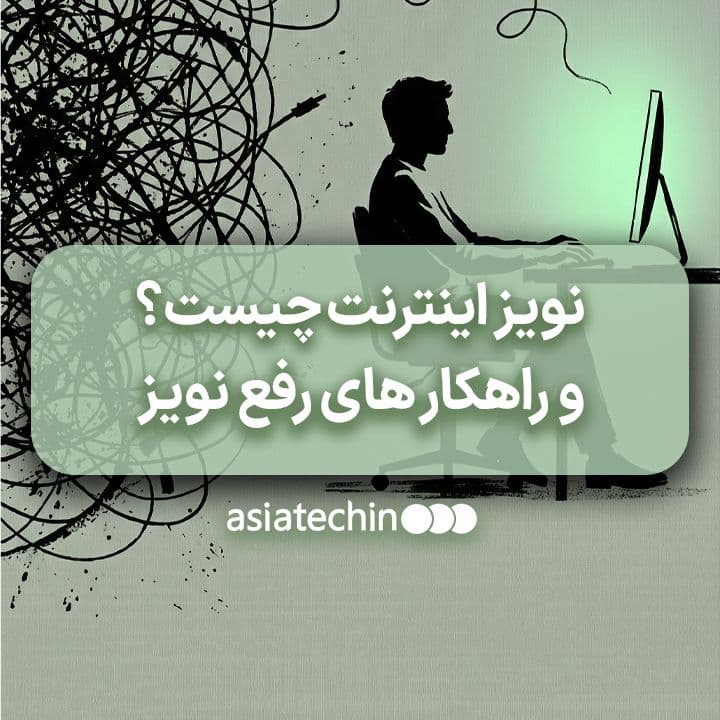 نویز اینترنت چیست؟