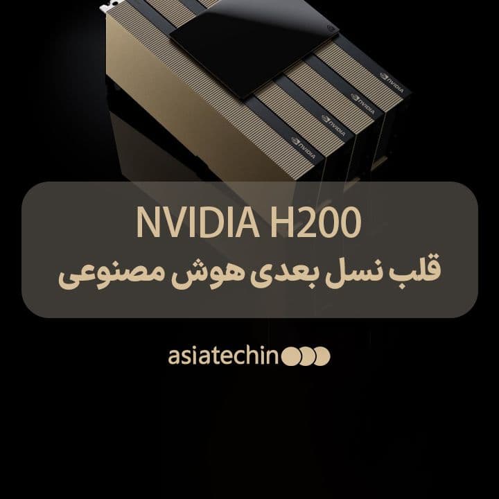 معرفی NVIDIA H200؛ شتابدهندهی جدید انویدیا برای نسل بعدی هوش مصنوعی