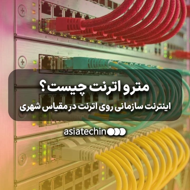 مترو اترنت (Metro Ethernet Internet) چیست؟ اینترنت سازمانی روی اترنت در مقیاس شهری