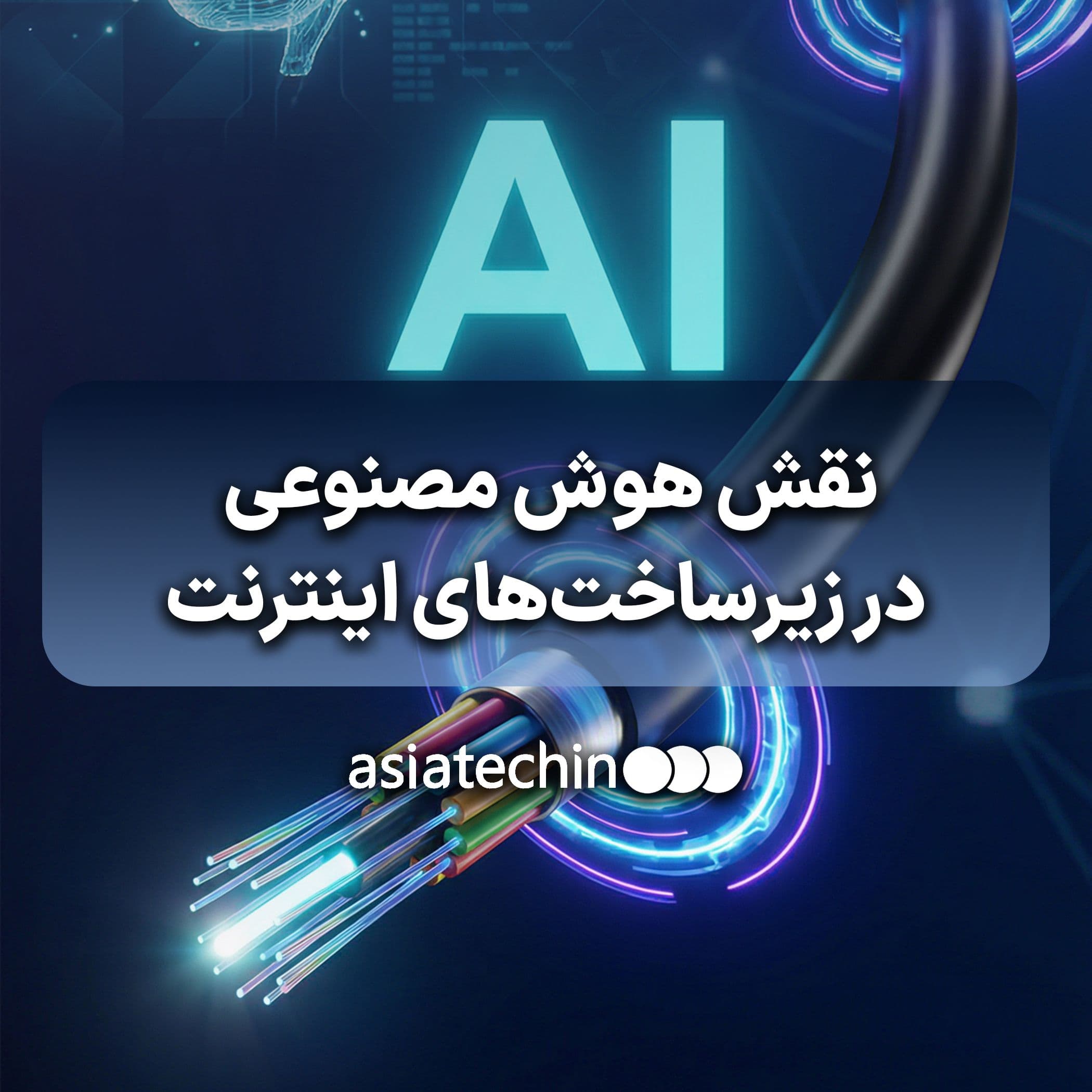 نقش هوش مصنوعی در زیرساختهای اینترنت