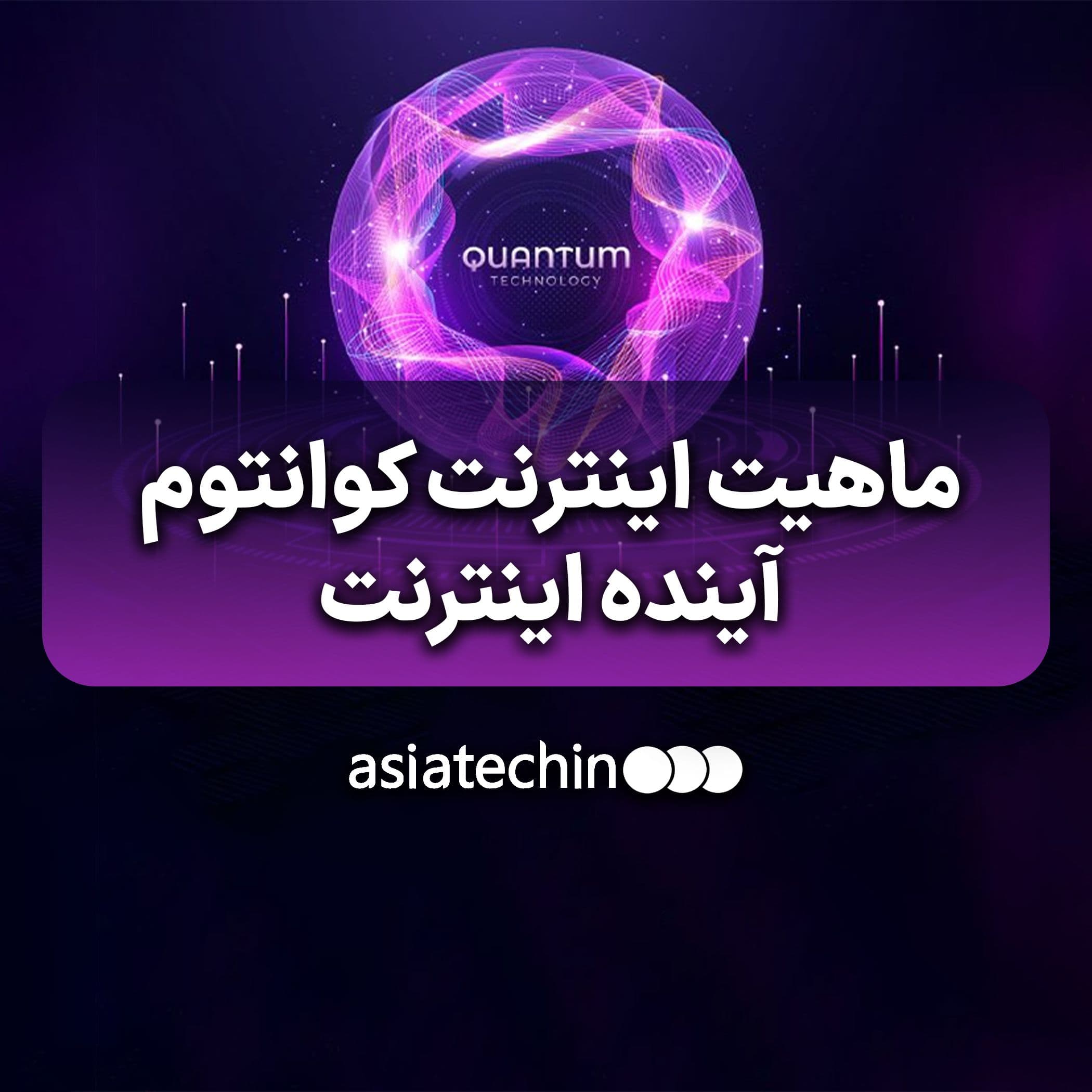 اینترنت کوانتومی چیست و چرا آینده ارتباطات را تغییر میدهد؟