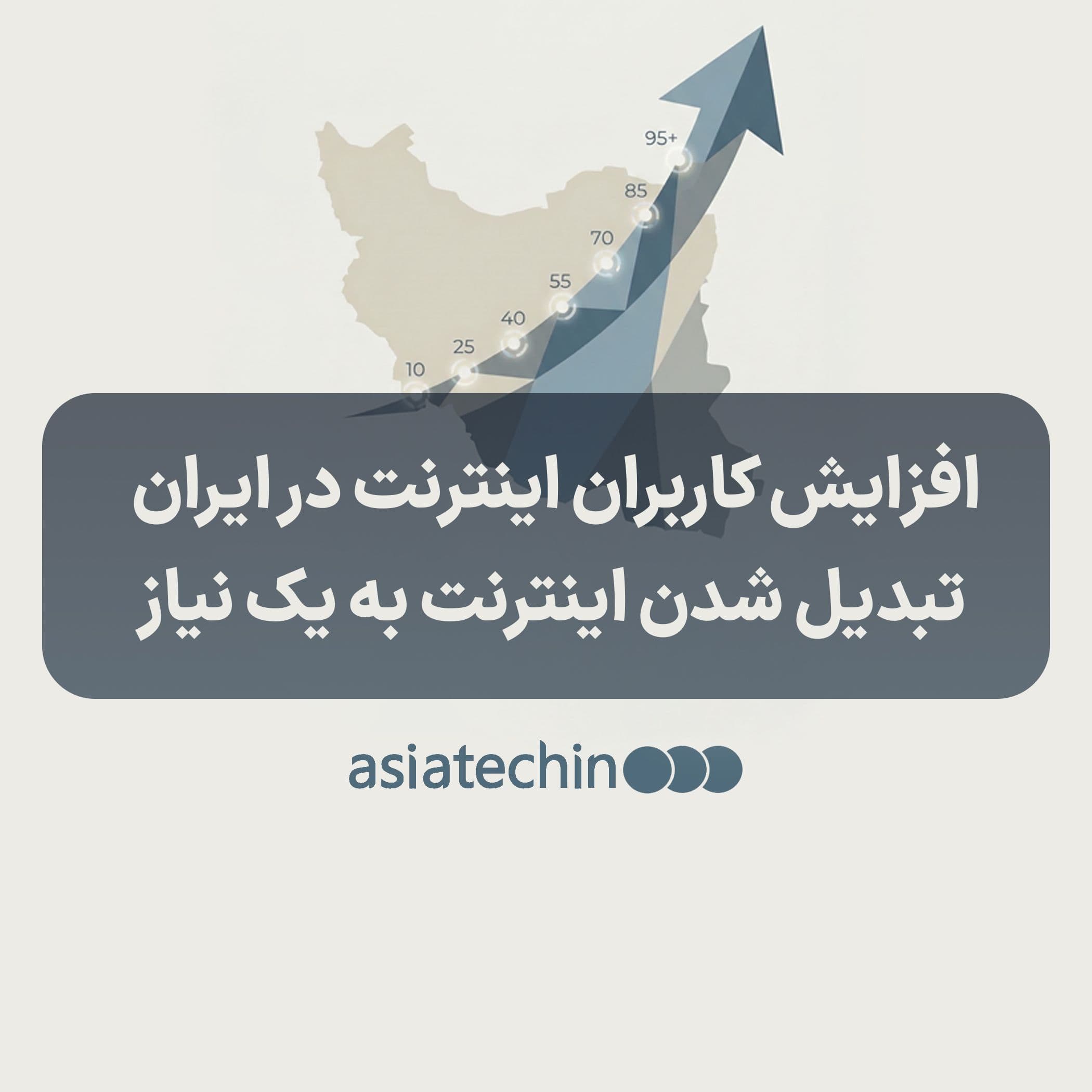 افزایش کاربران اینترنت در ایران؛ وقتی آموزش و کسبوکار «آنلاین» شد