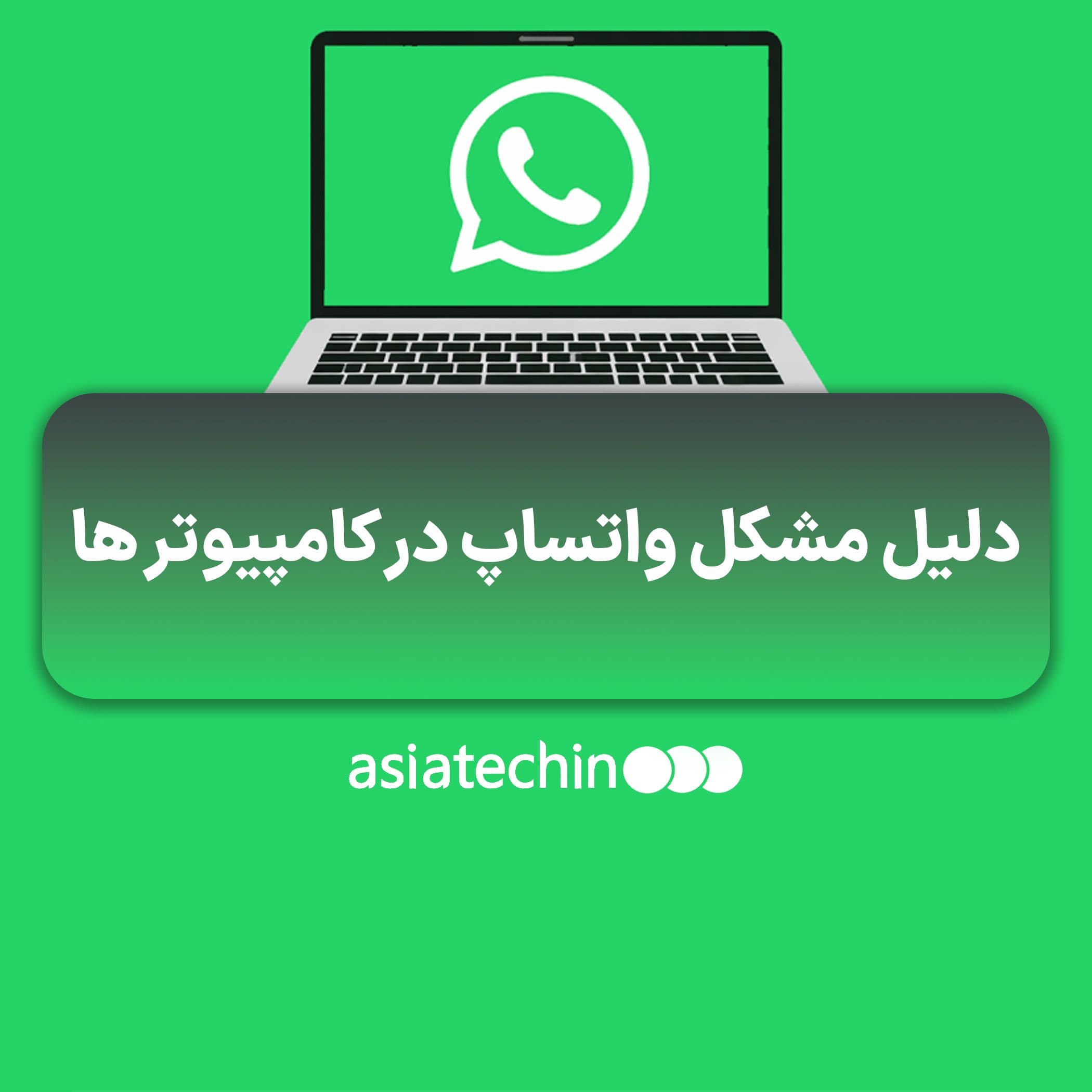 دلیل مشکل واتساپ در کامپیوتر ها