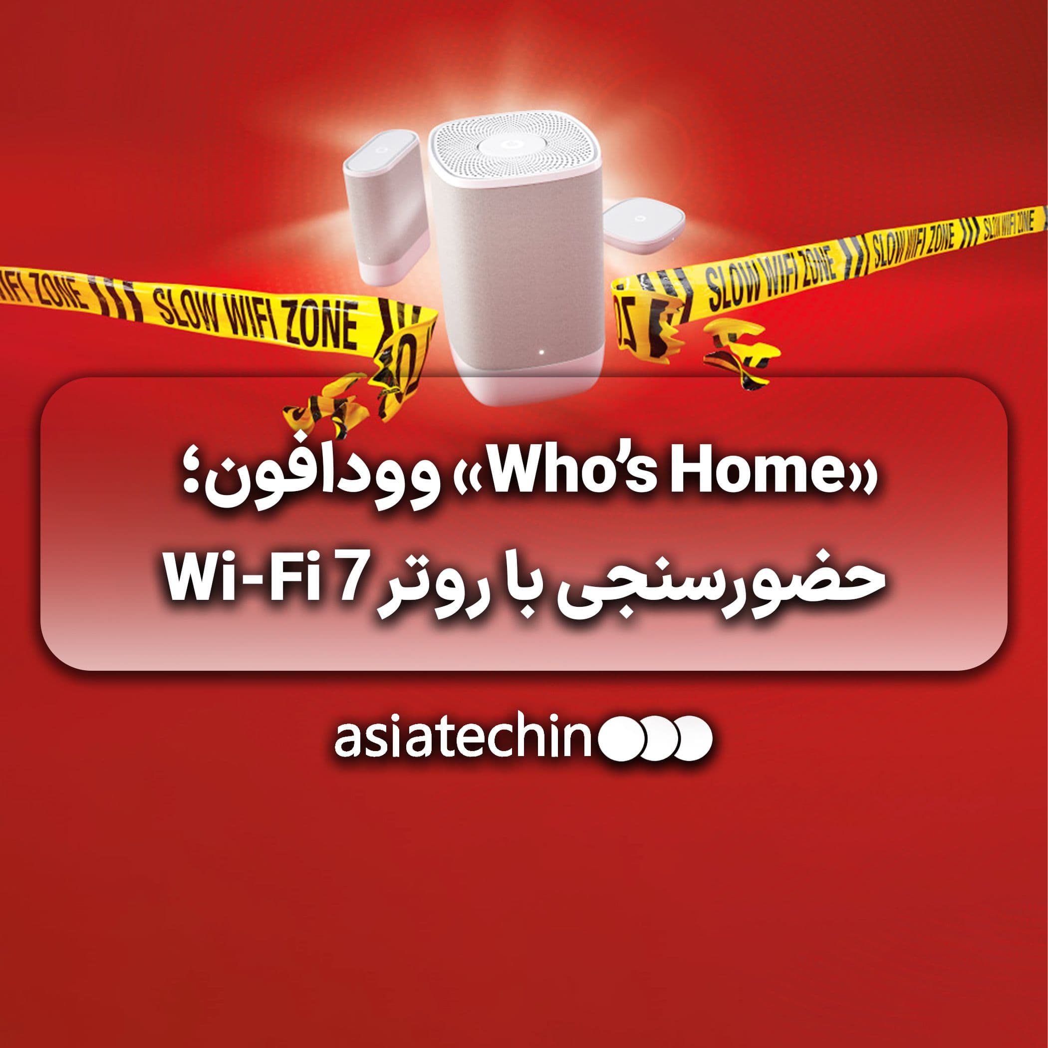 راهاندازی قابلیت «Who’s Home» روی روتر Wi-Fi 7 وودافون